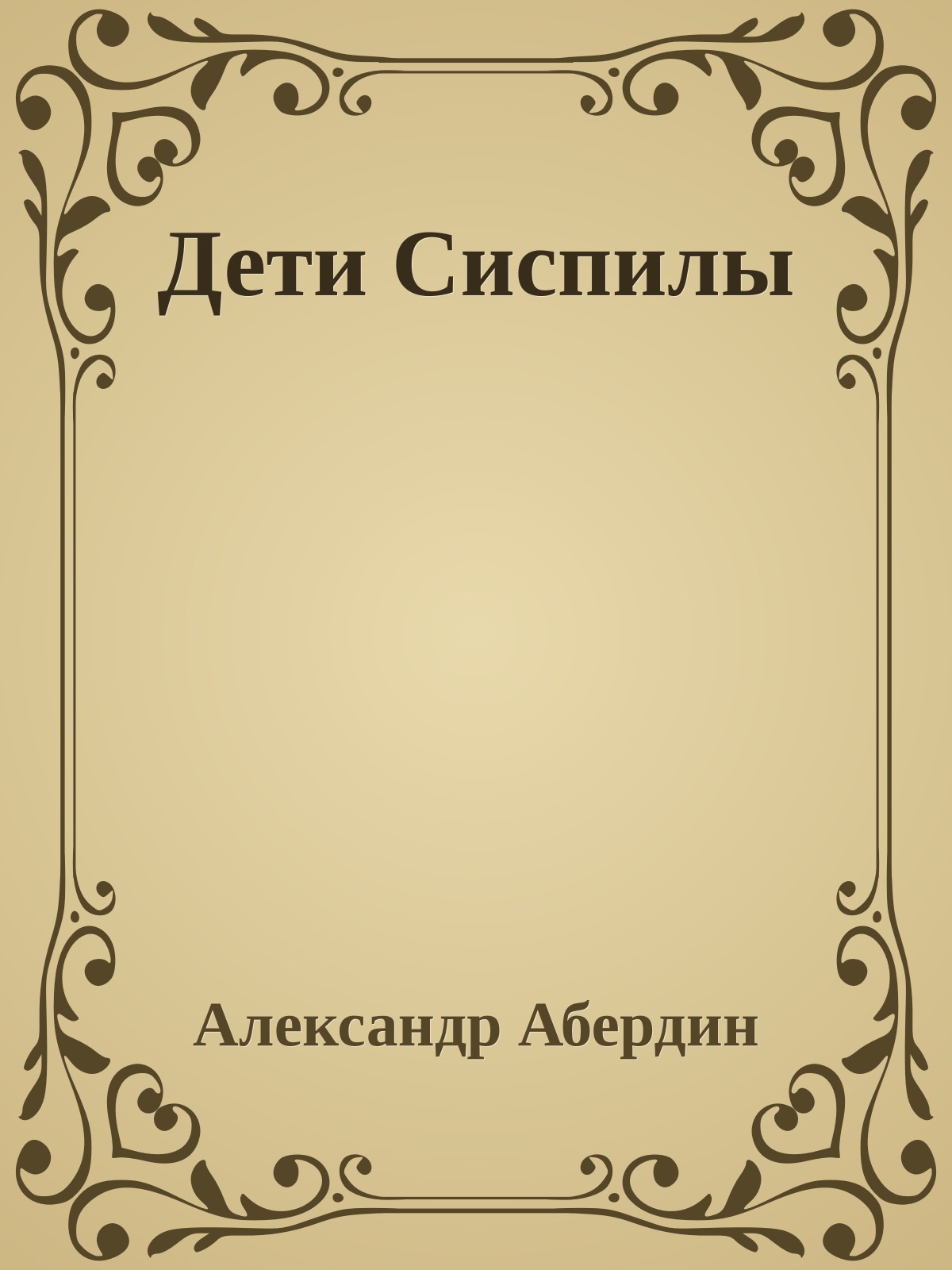 Дети Сиспилы