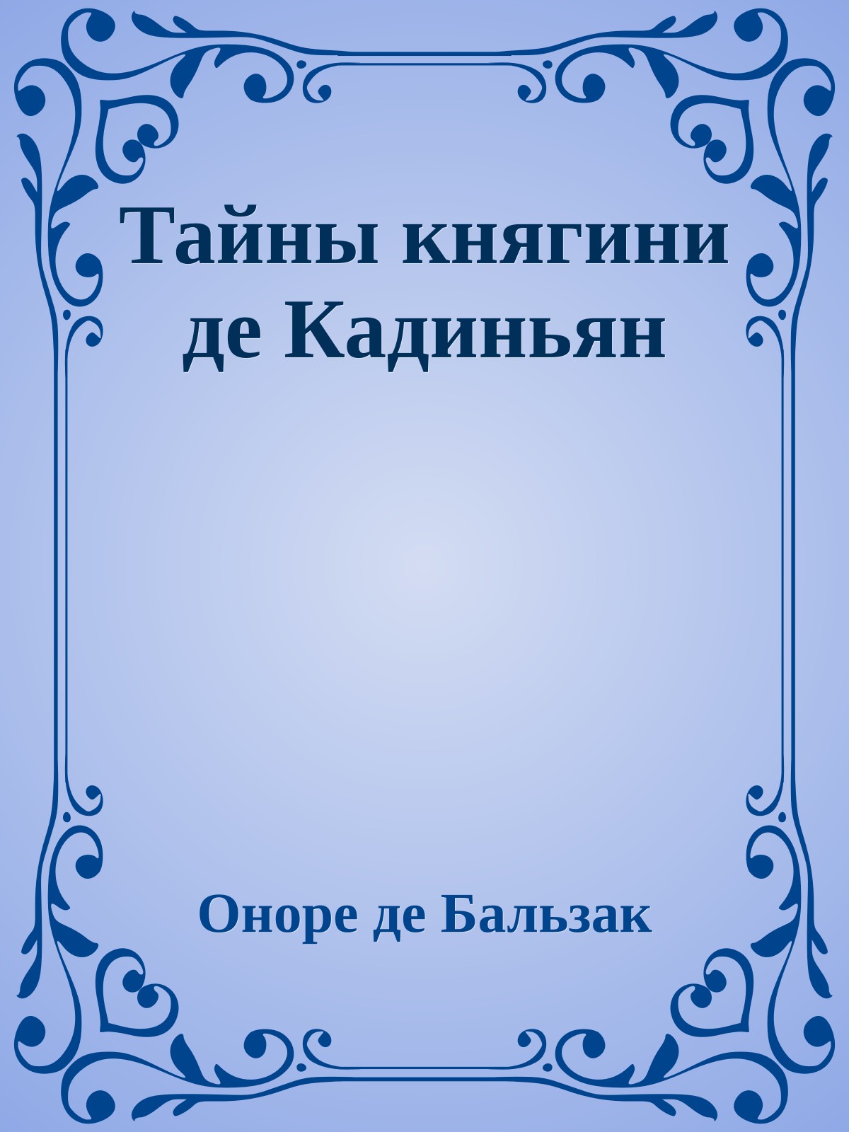 Тайны княгини де Кадиньян