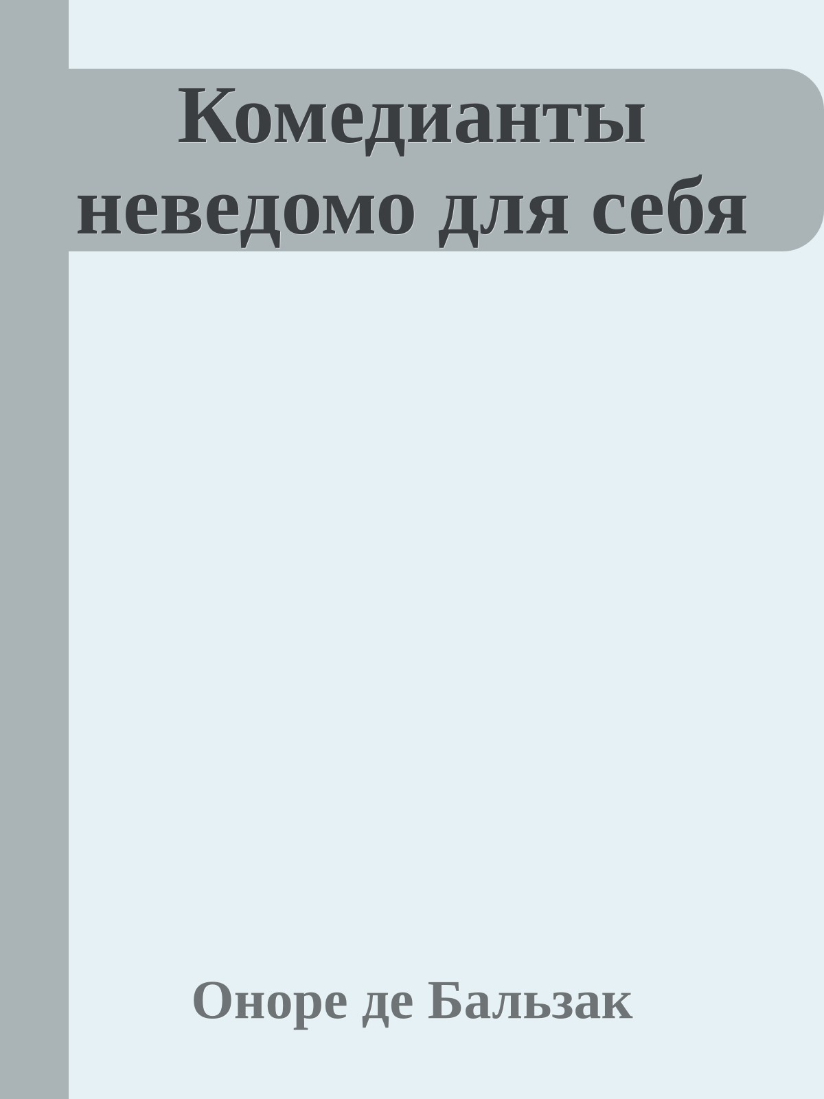 Комедианты неведомо для себя