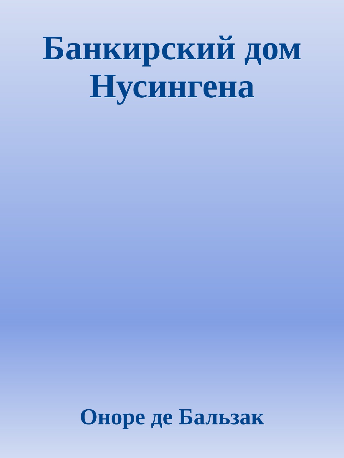 Банкирский дом Нусингена