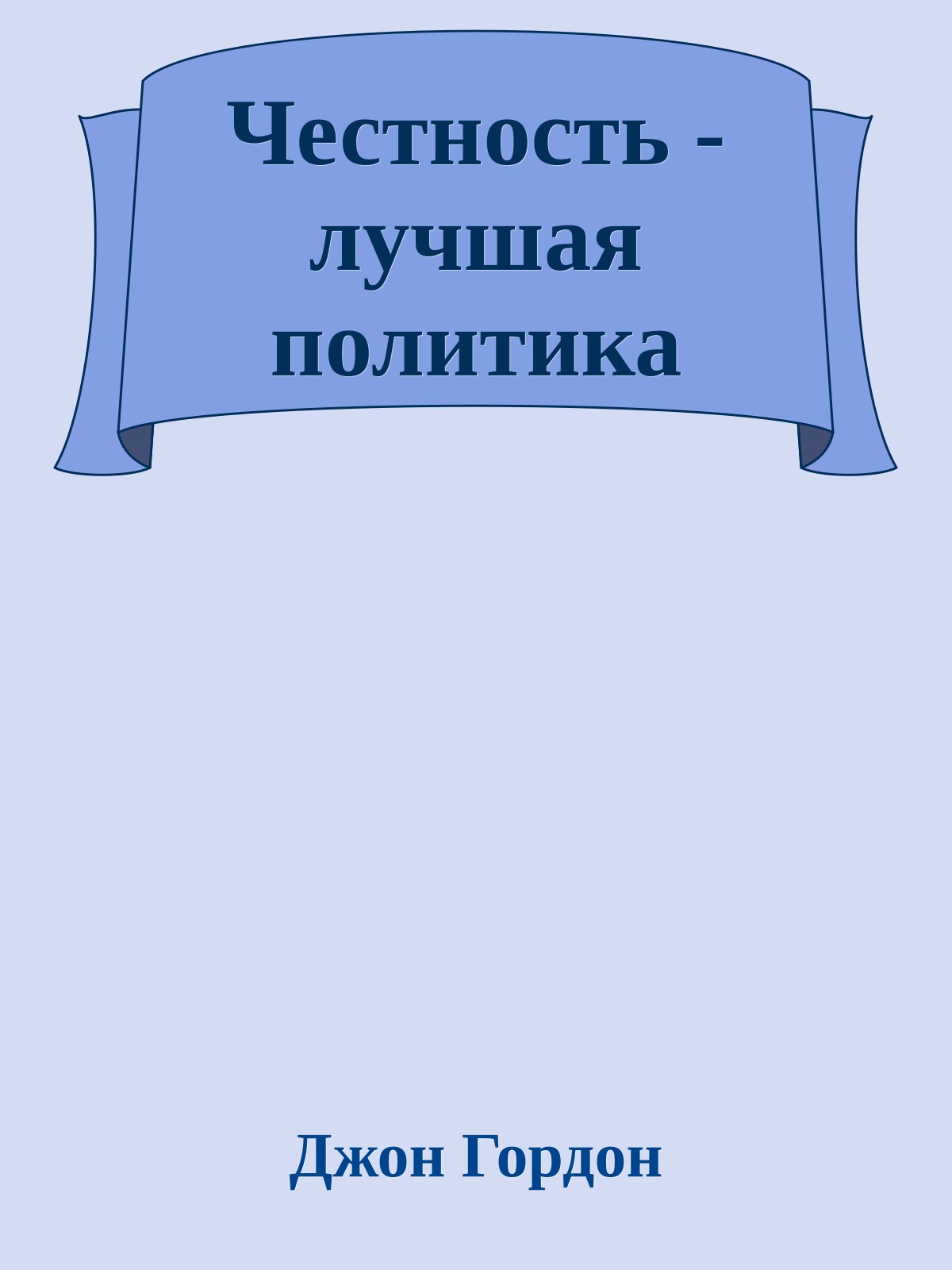 Честность - лучшая политика