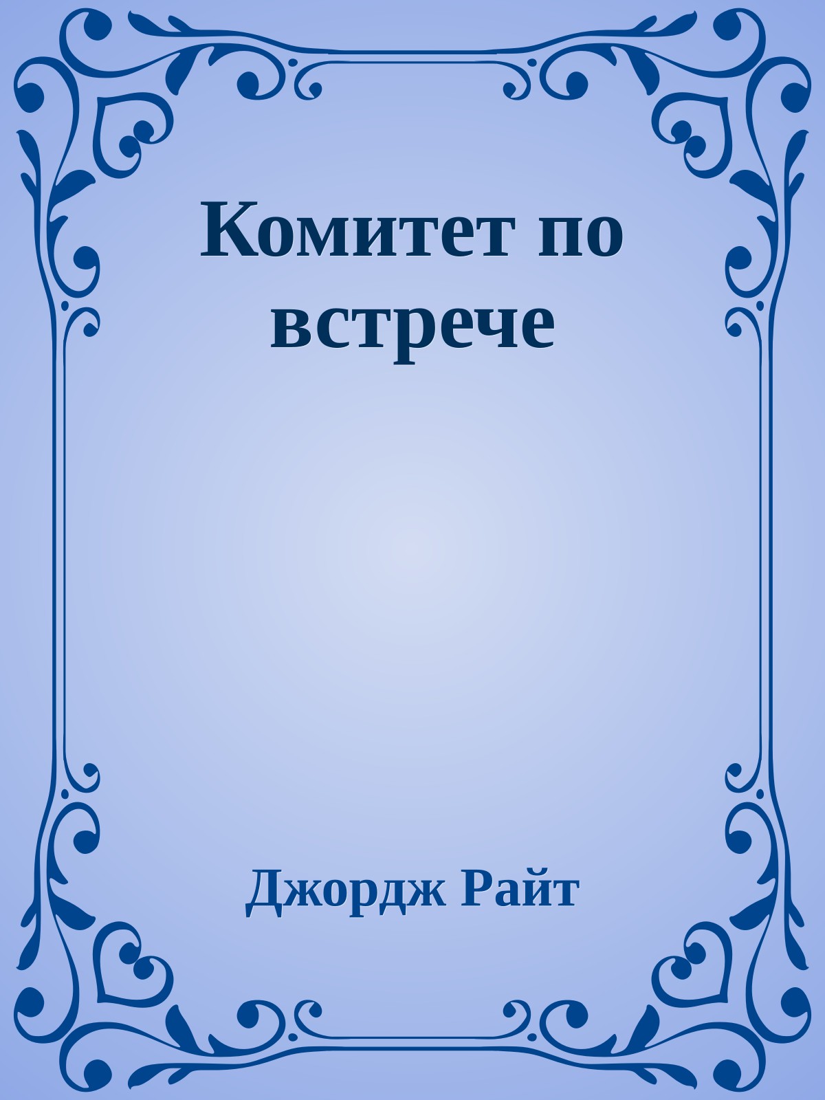 Комитет по встрече