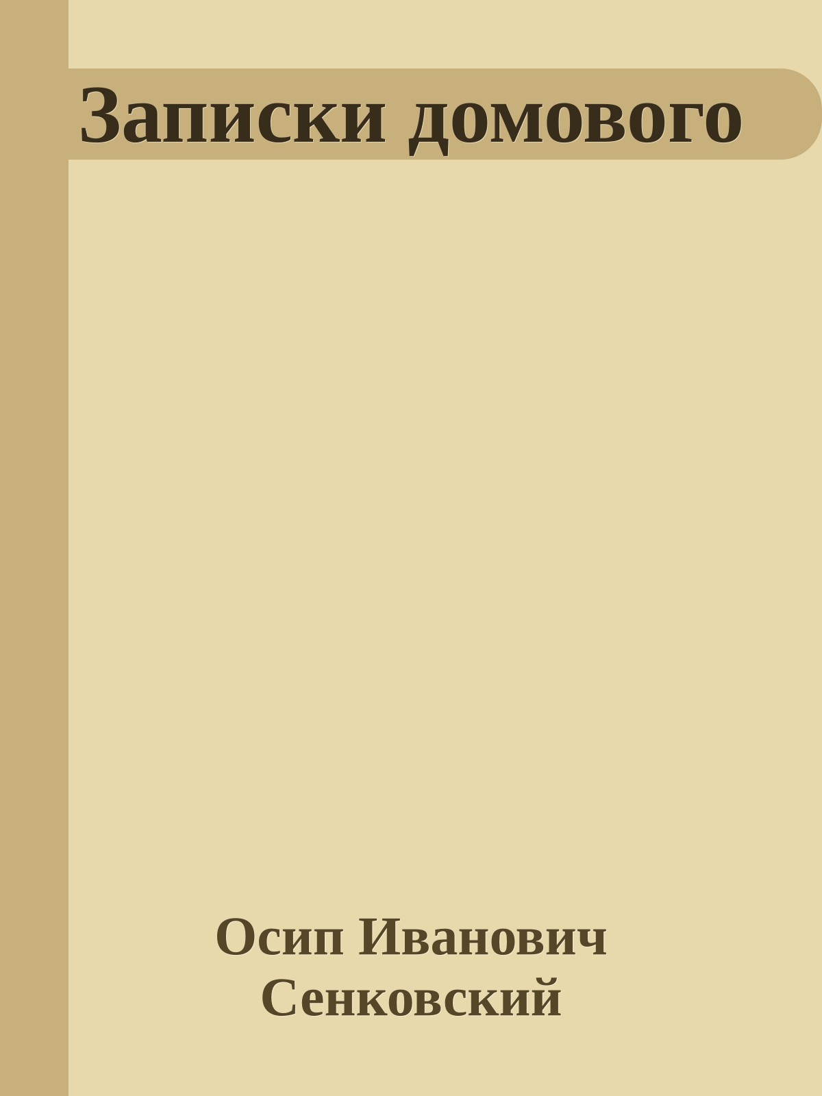 Записки домового