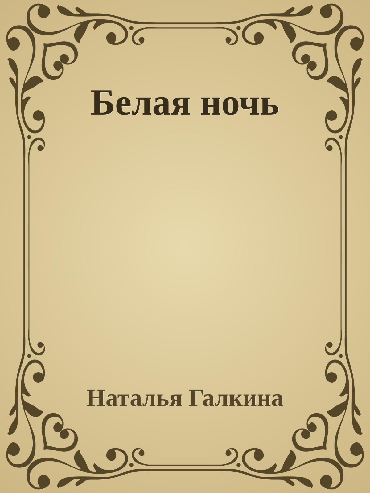 Белая ночь