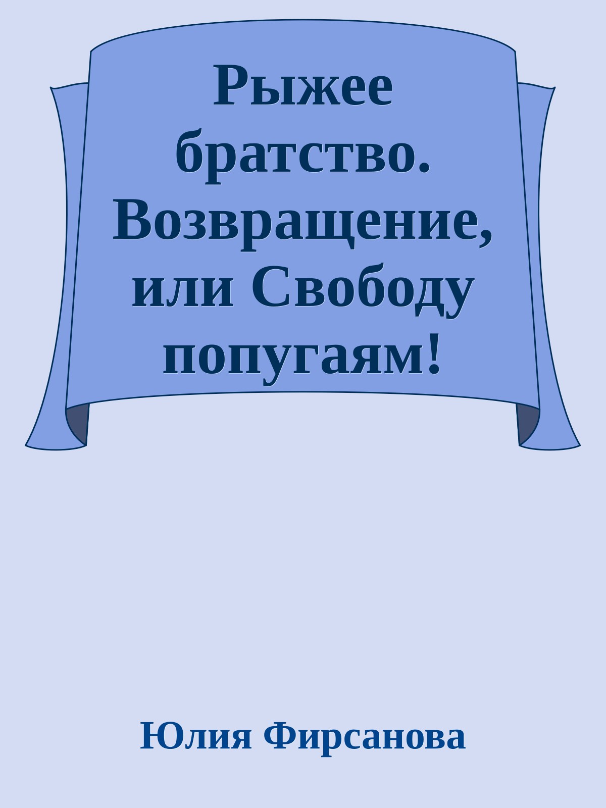 Рыжее братство. Возвращение, или Свободу попугаям!