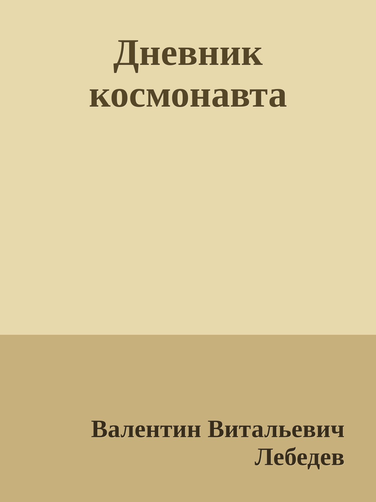 Дневник космонавта
