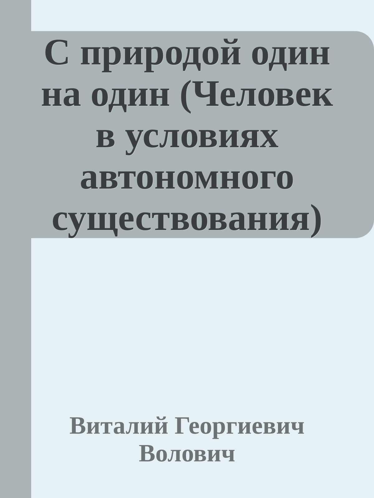 С природой один на один (Человек в условиях автономного существования)