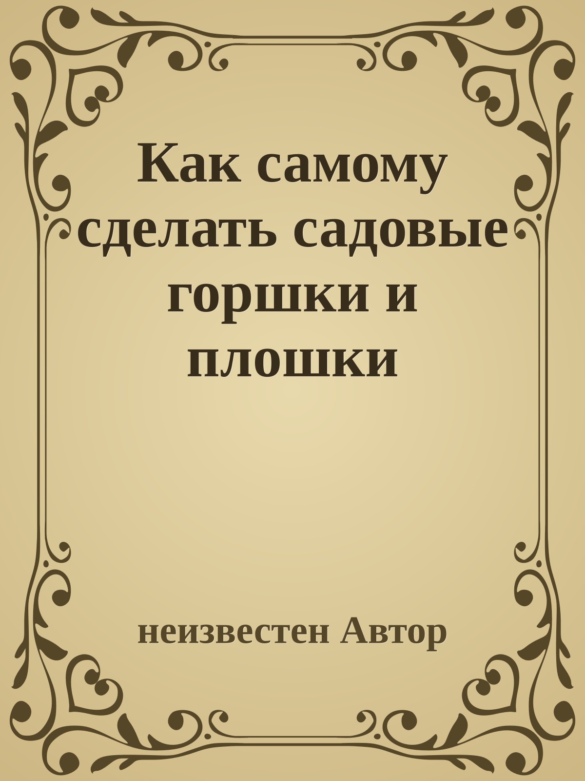 Как самому сделать садовые горшки и плошки