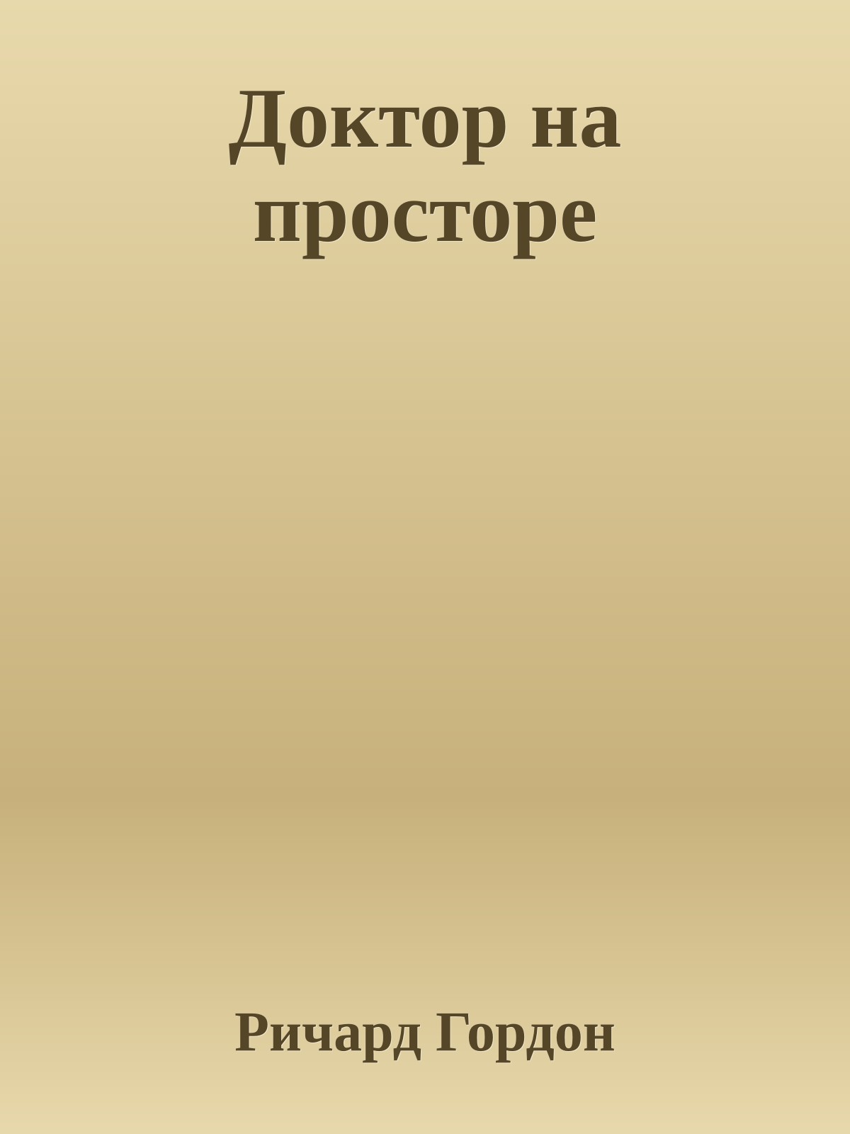 Доктор на просторе