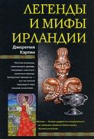 Легенды и мифы Ирландии