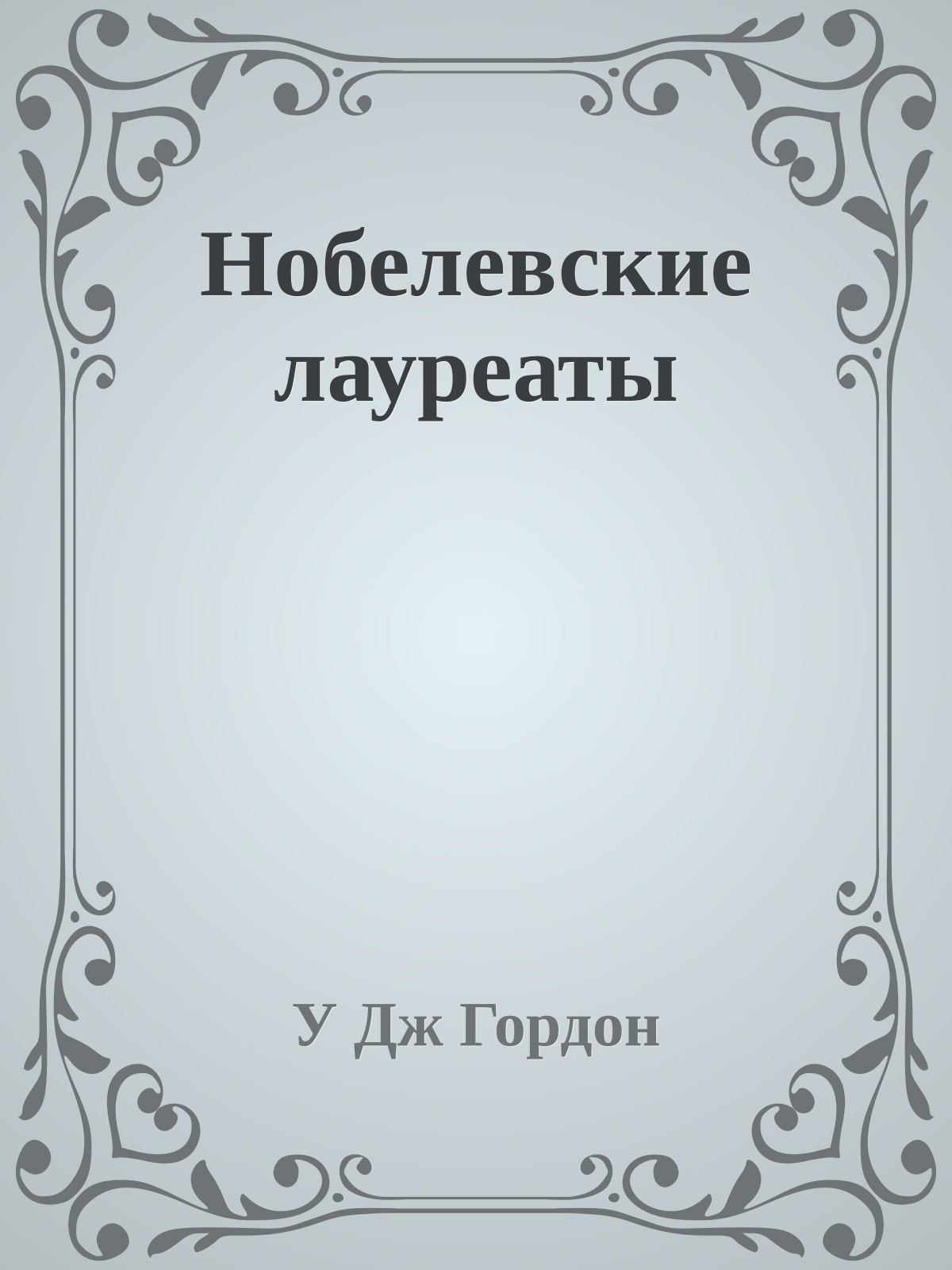 Нобелевские лауреаты
