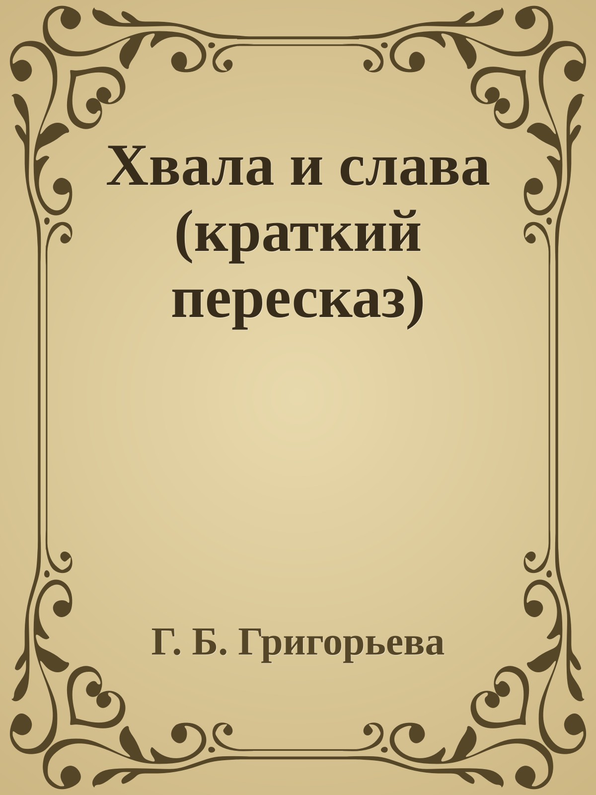 Хвала и слава (краткий пересказ)