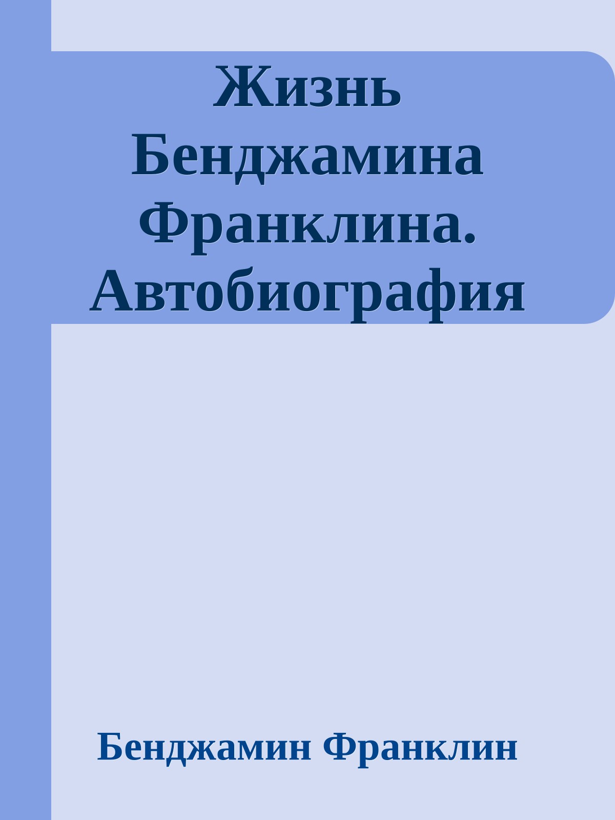 Жизнь Бенджамина Франклина. Автобиография
