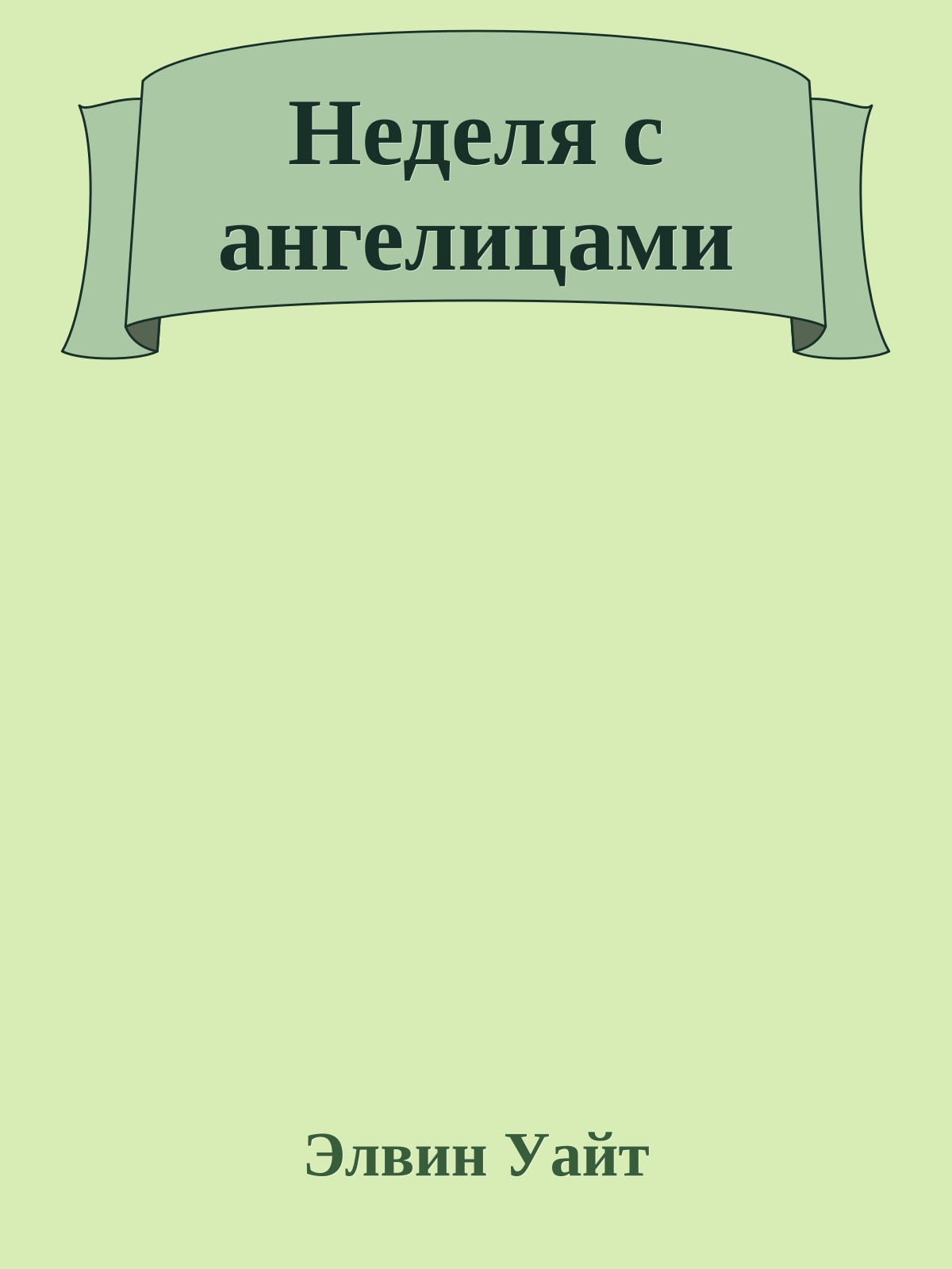 Неделя с ангелицами