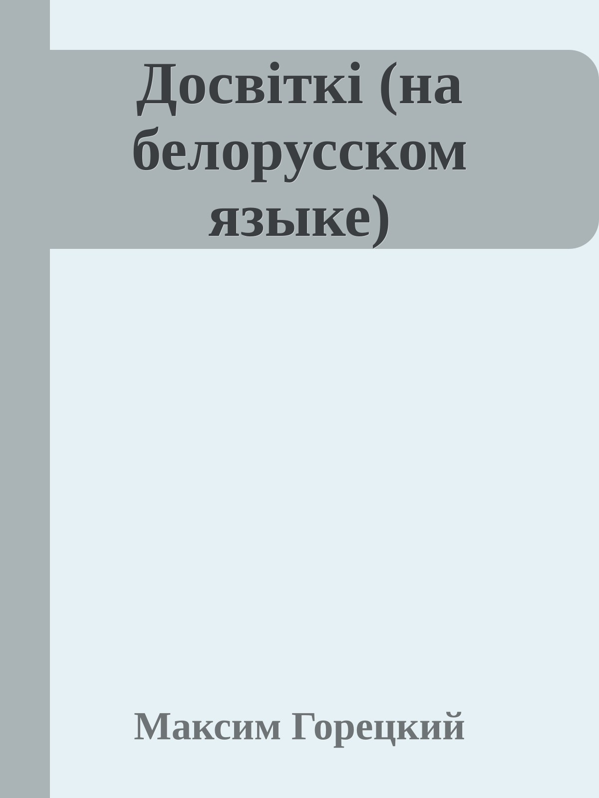 Досвiткi (на белорусском языке)