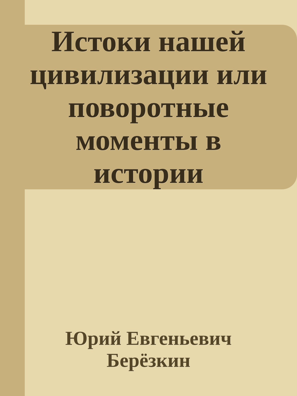 Истоки нашей цивилизации или поворотные моменты в истории