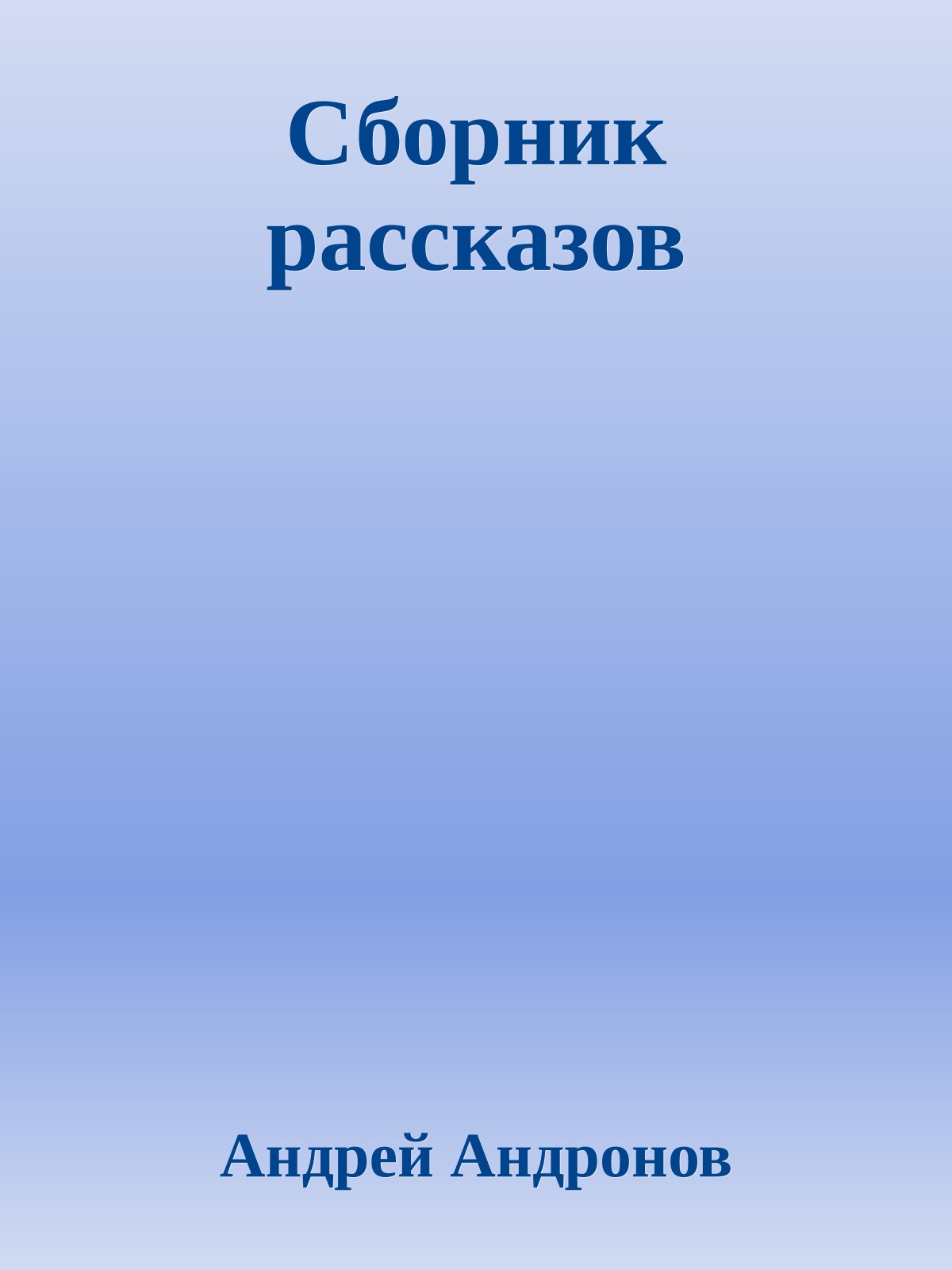 Сборник рассказов