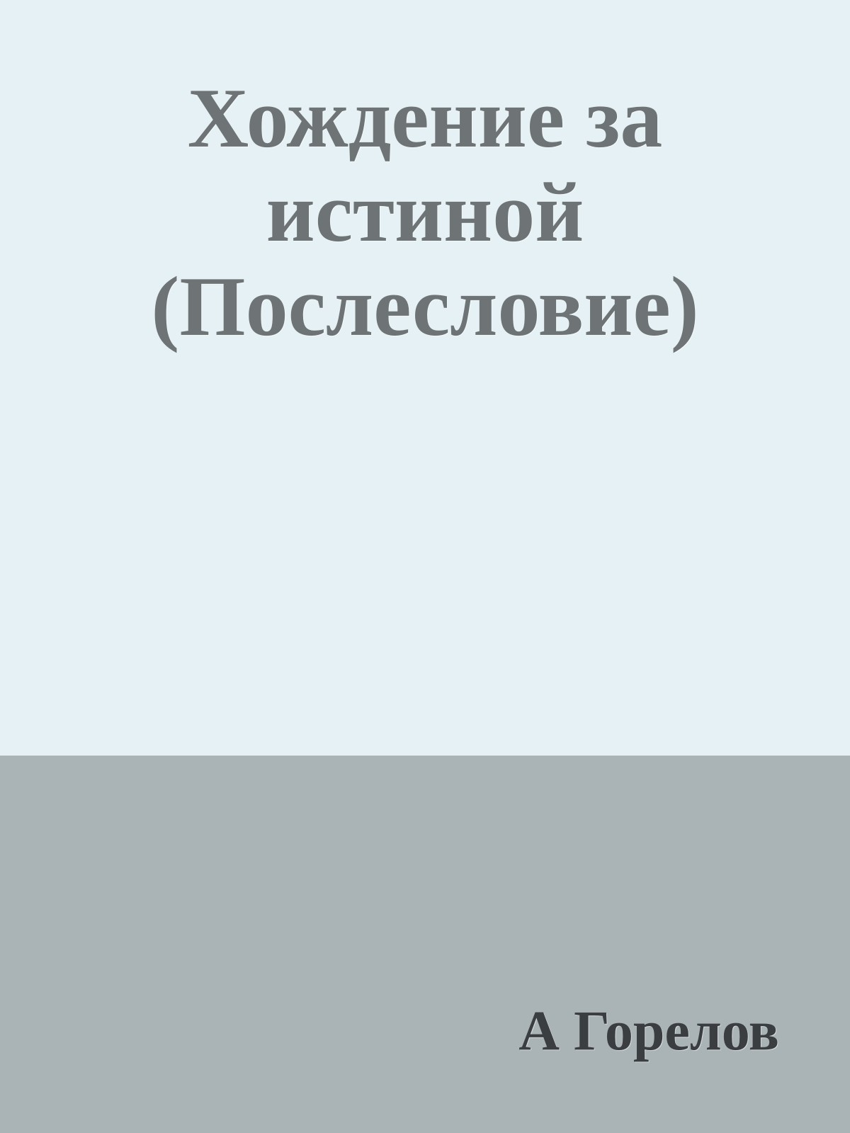 Хождение за истиной (Послесловие)