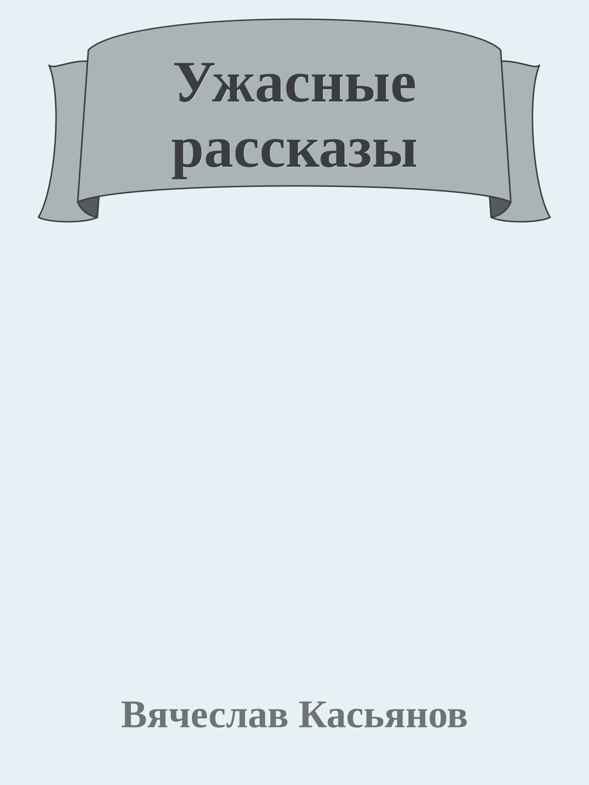 Ужасные рассказы