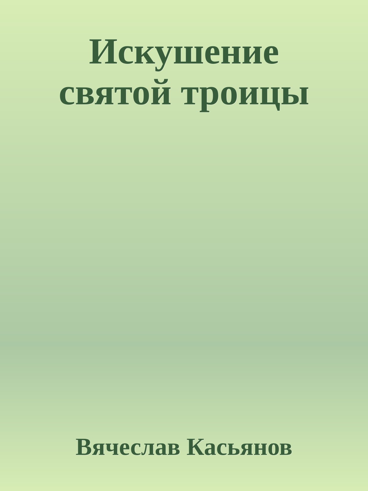 Искушение святой троицы