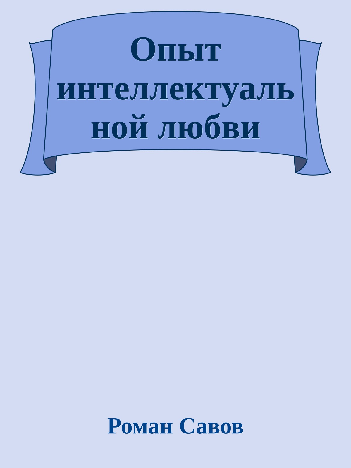 Опыт интеллектуальной любви