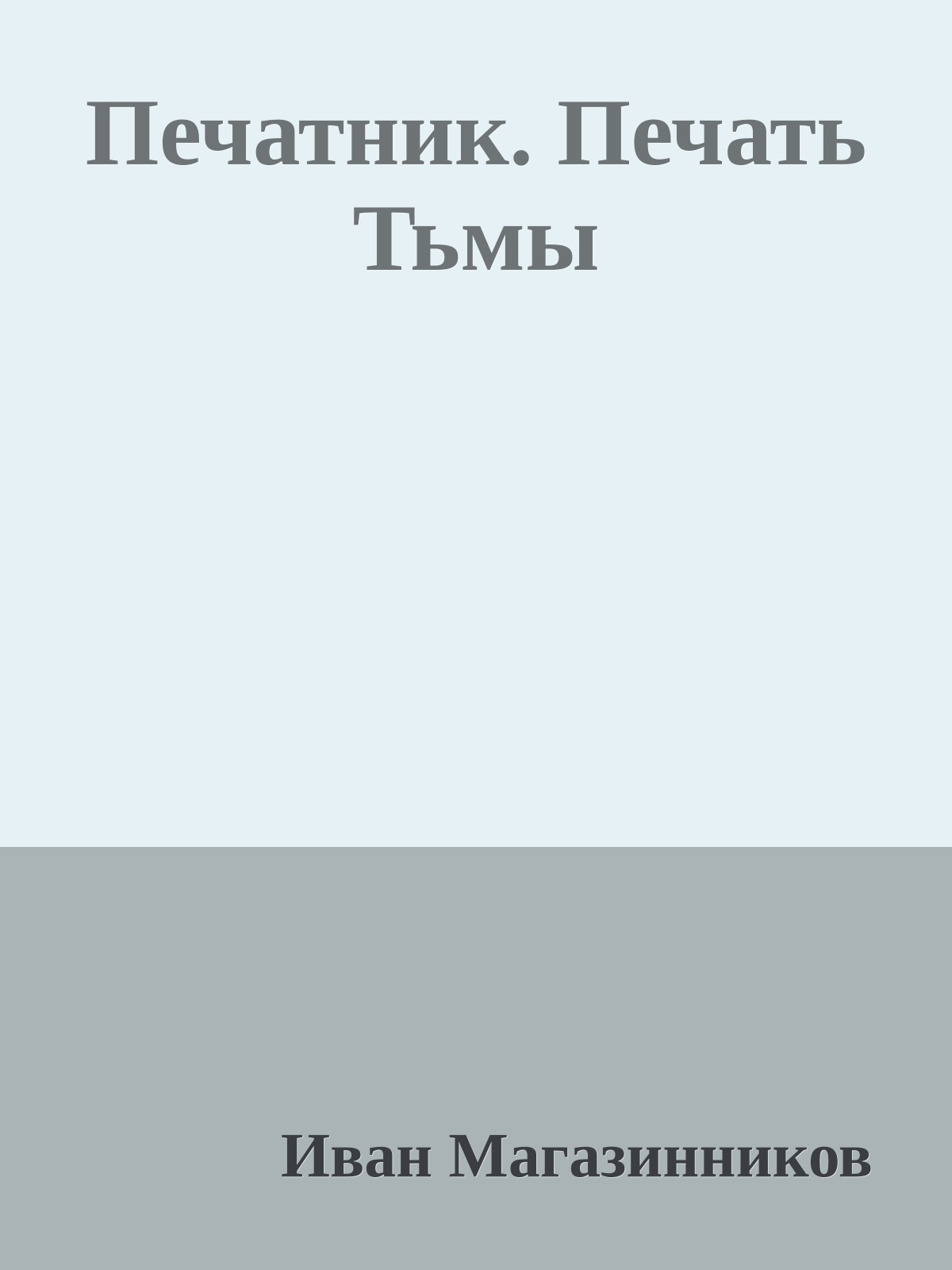 Печатник. Печать Тьмы