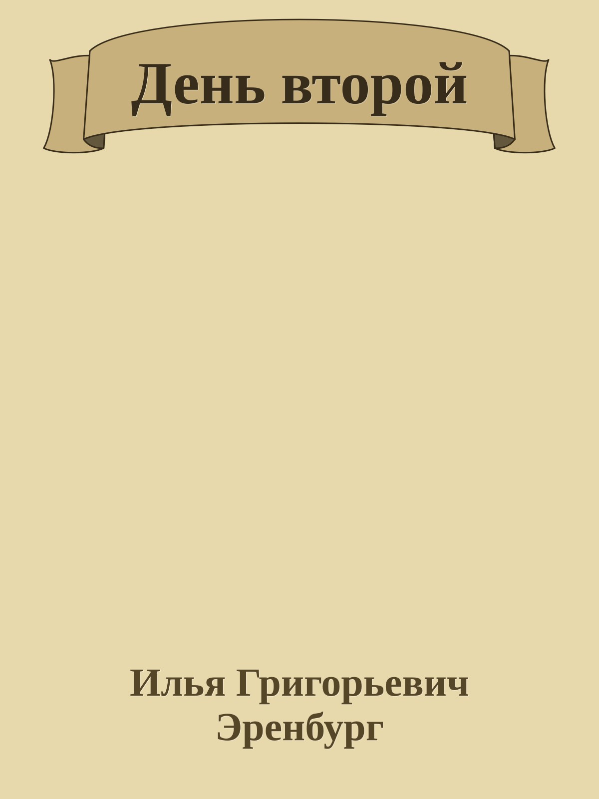 День второй