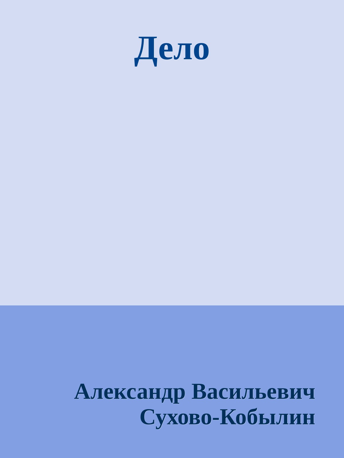 Дело