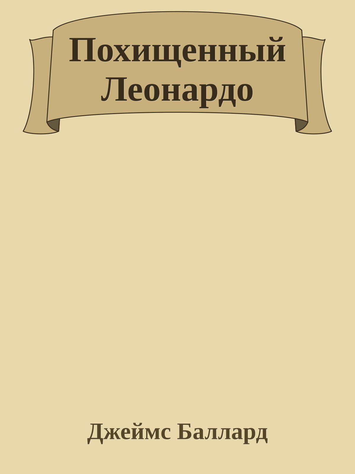 Похищенный Леонардо