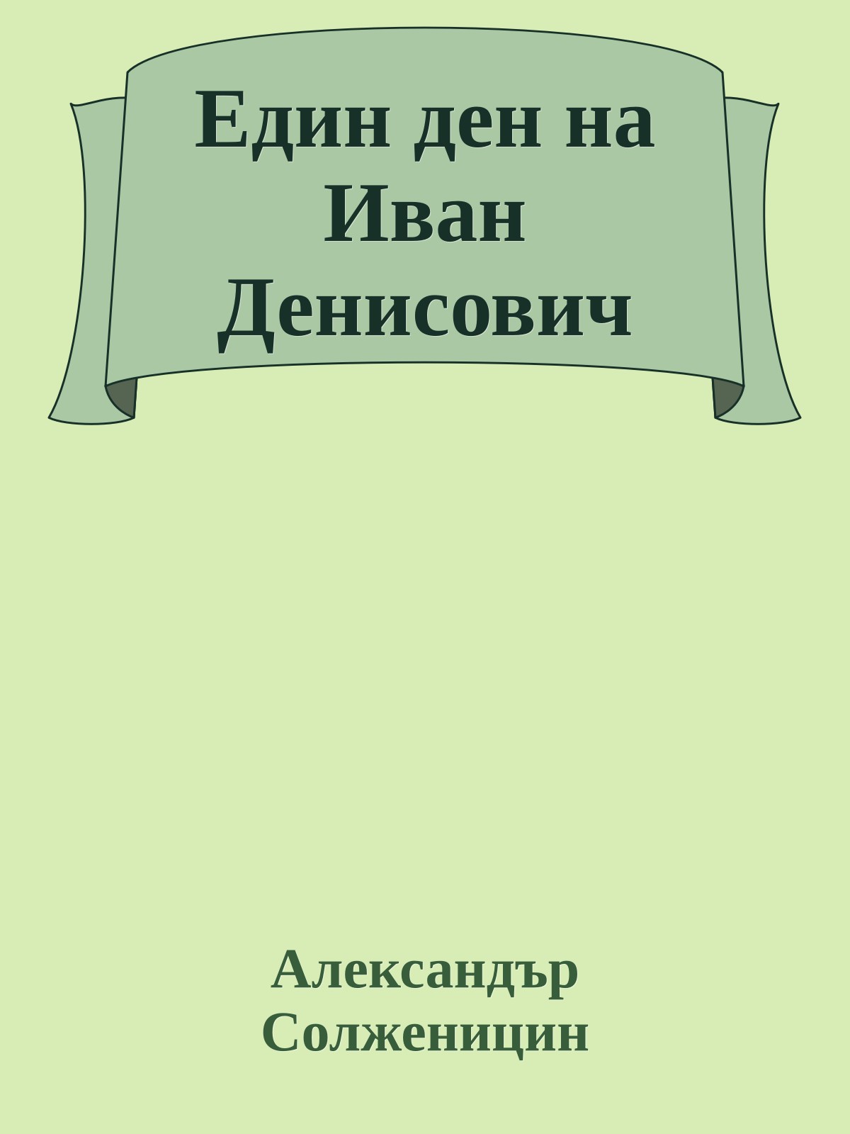 Един ден на Иван Денисович