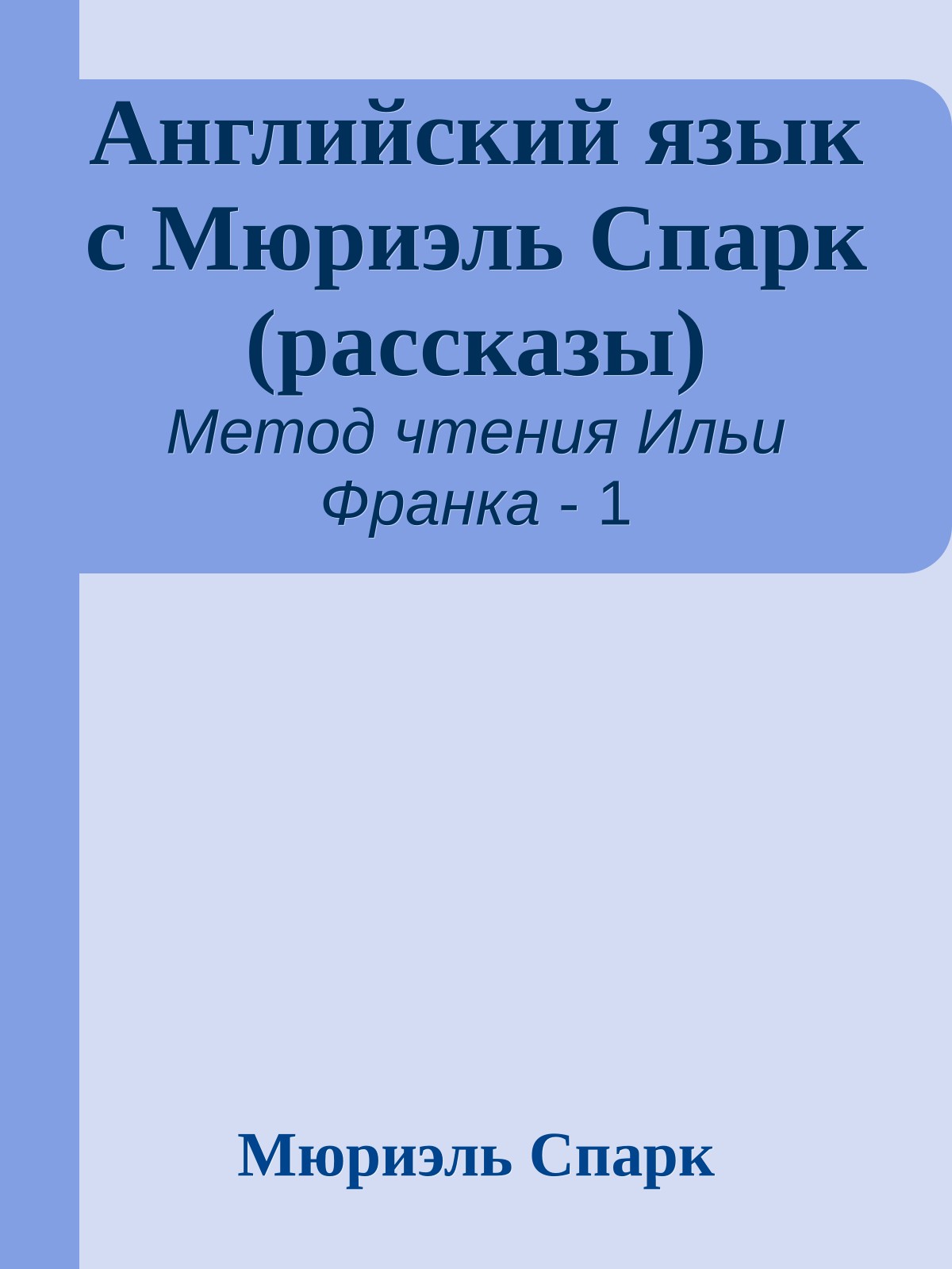 Английский язык с Мюриэль Спарк (рассказы)