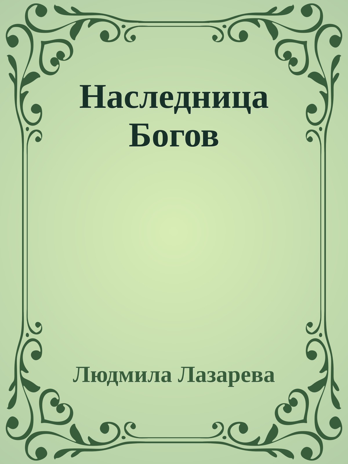 Наследница Богов