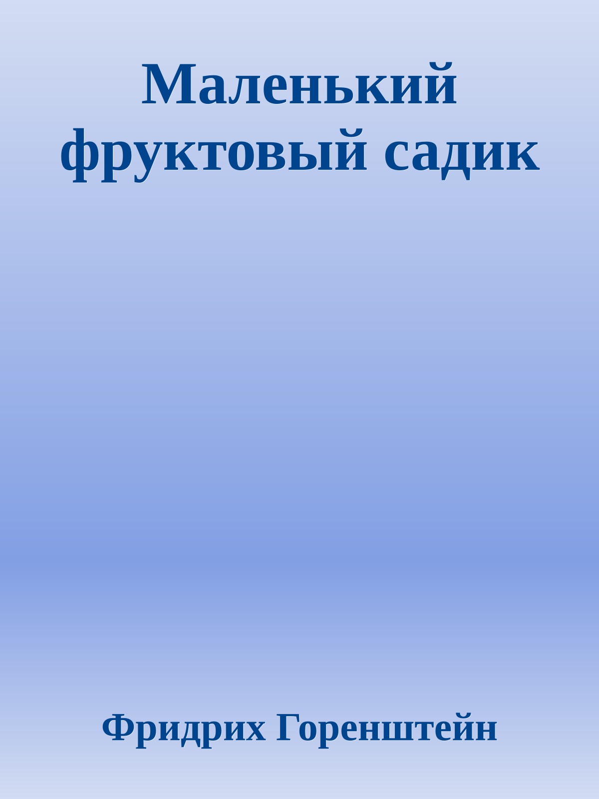 Маленький фруктовый садик