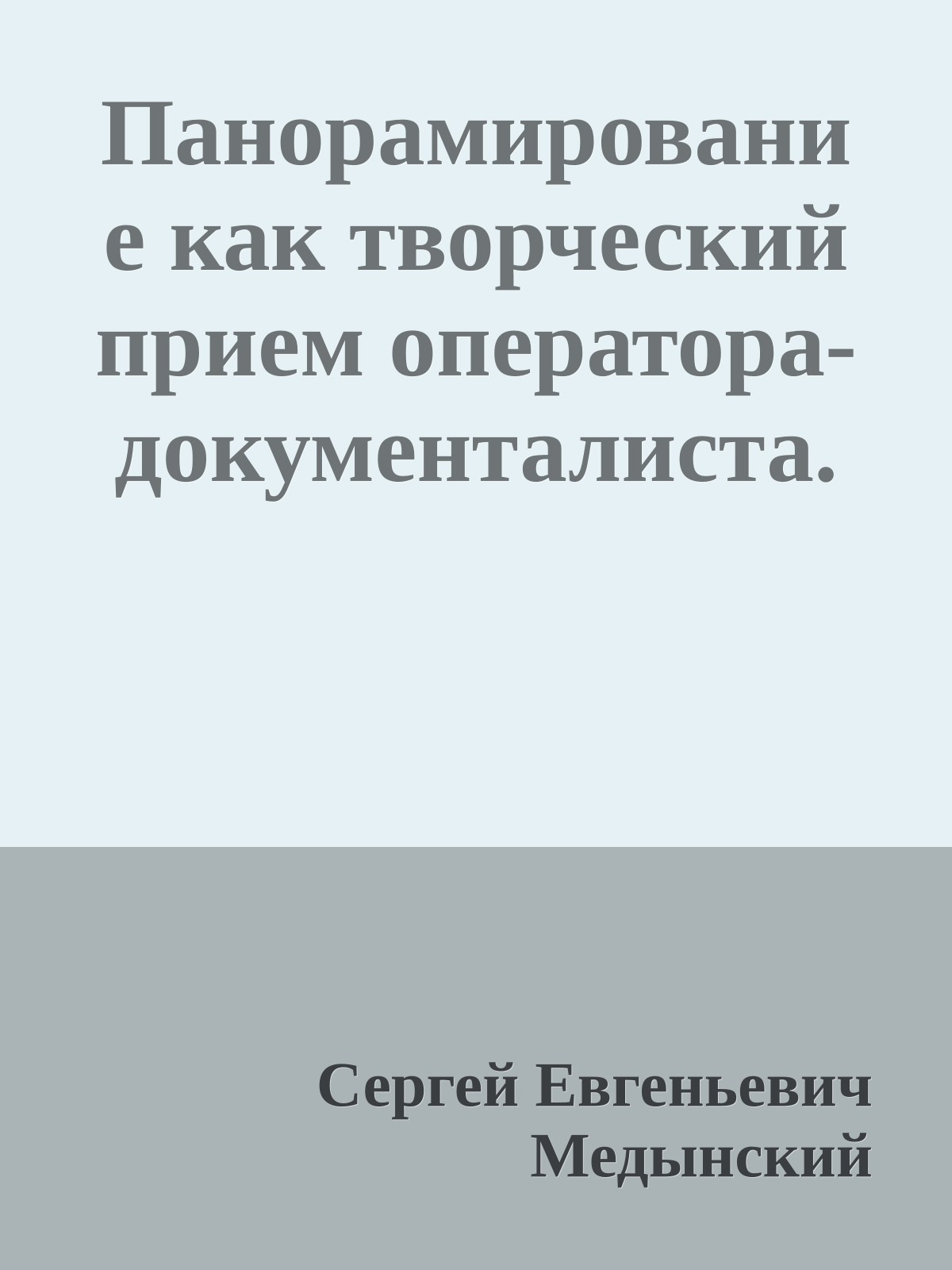 Панорамирование как творческий прием оператора-документалиста.