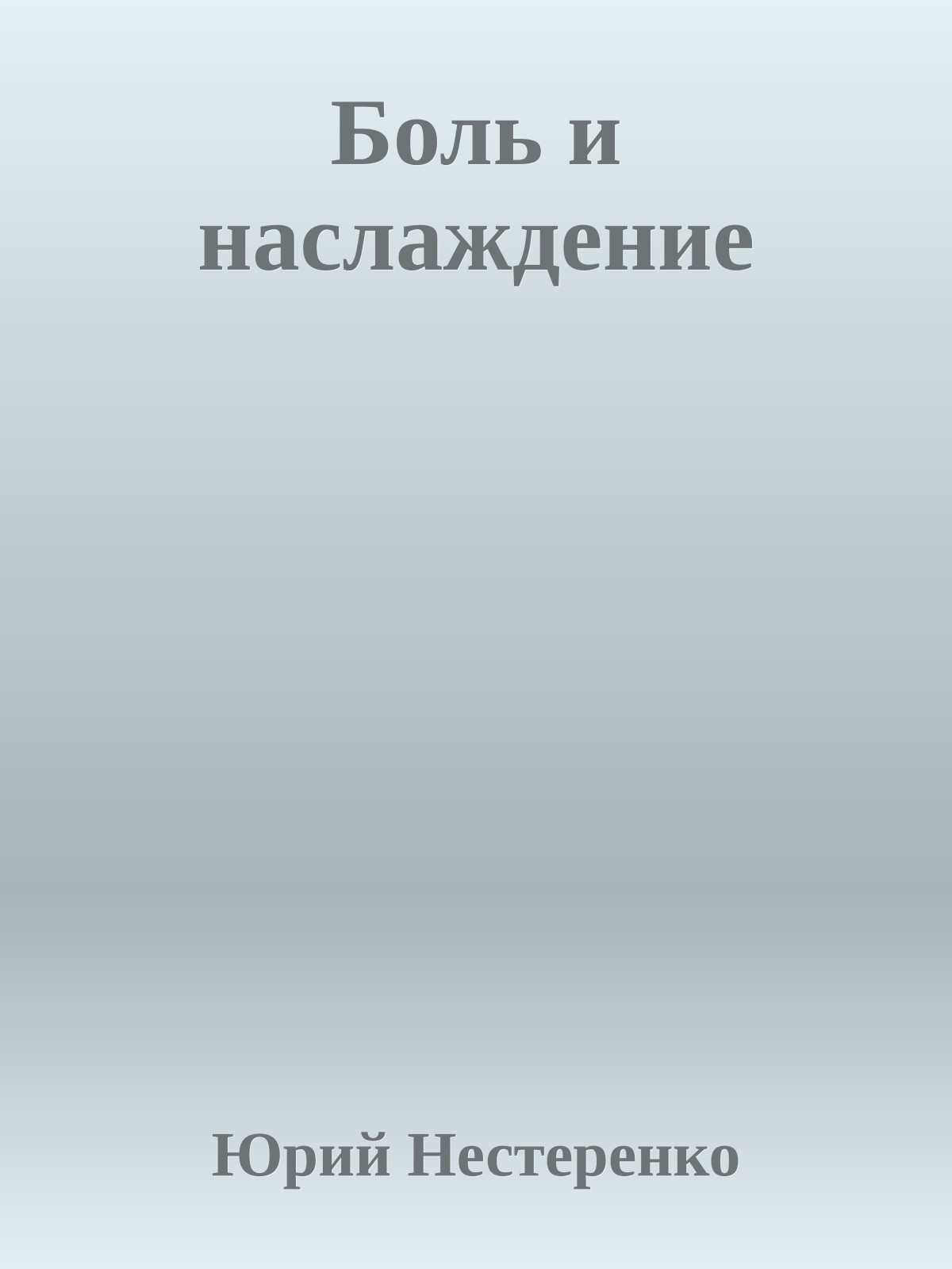 Боль и наслаждение