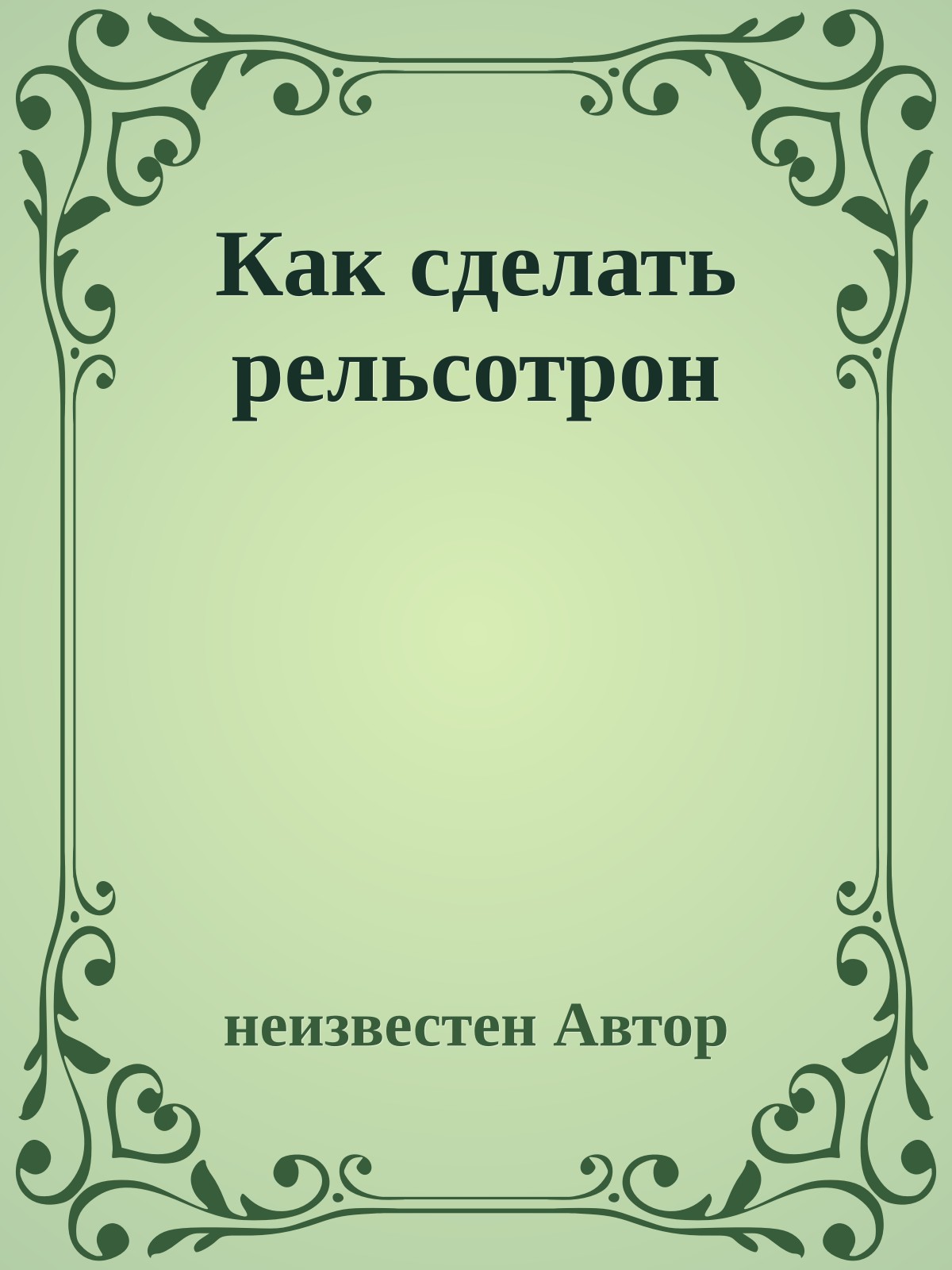 Как сделать pельсотpон