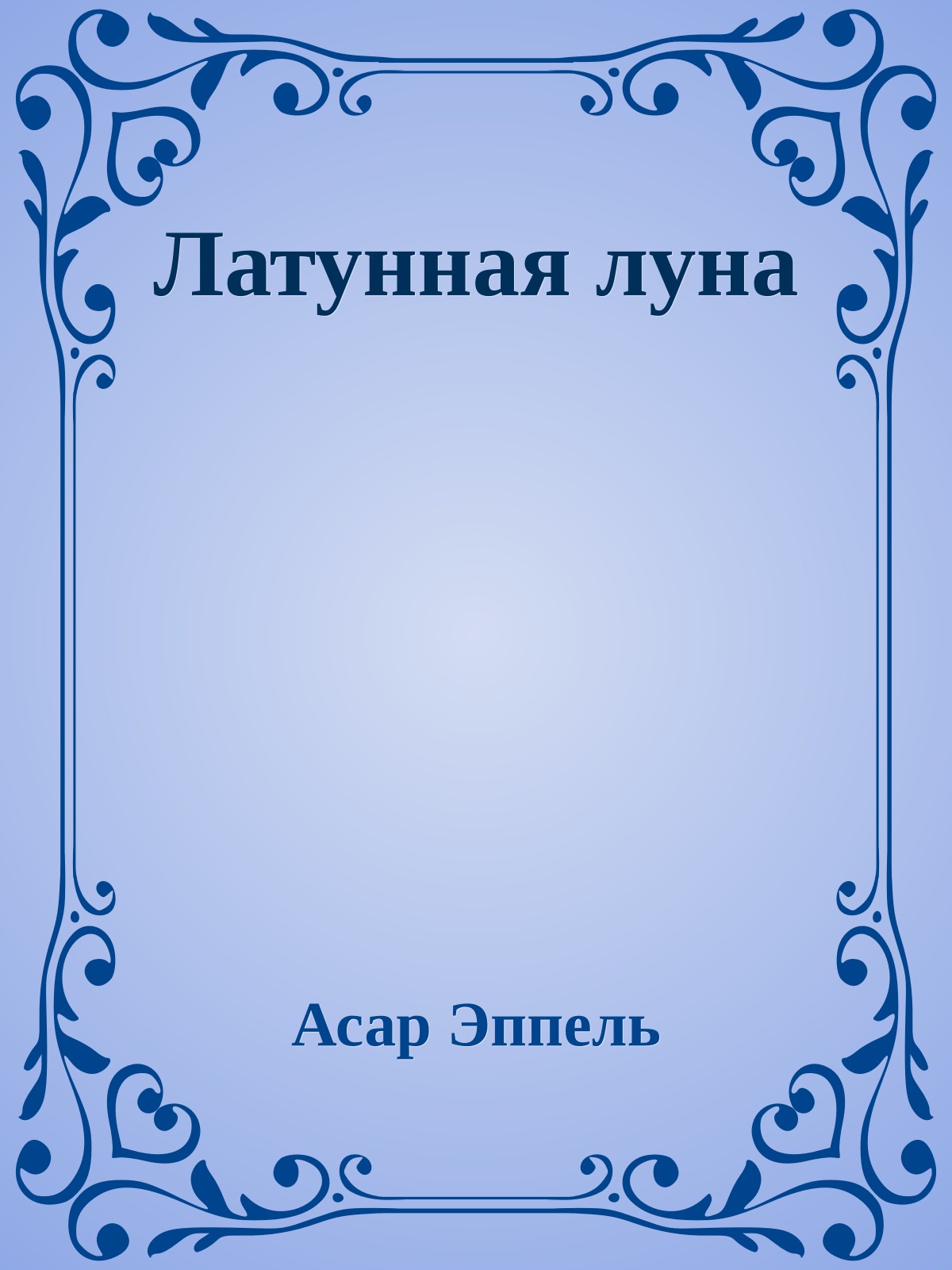 Латунная луна