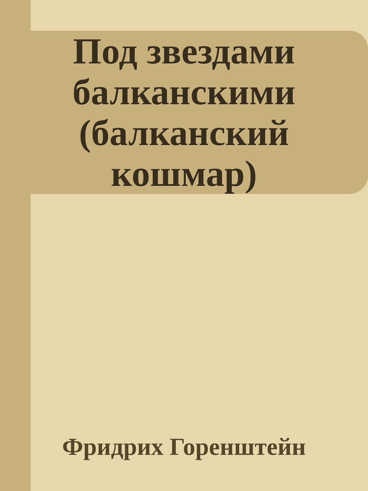 Под звездами балканскими (балканский кошмар)