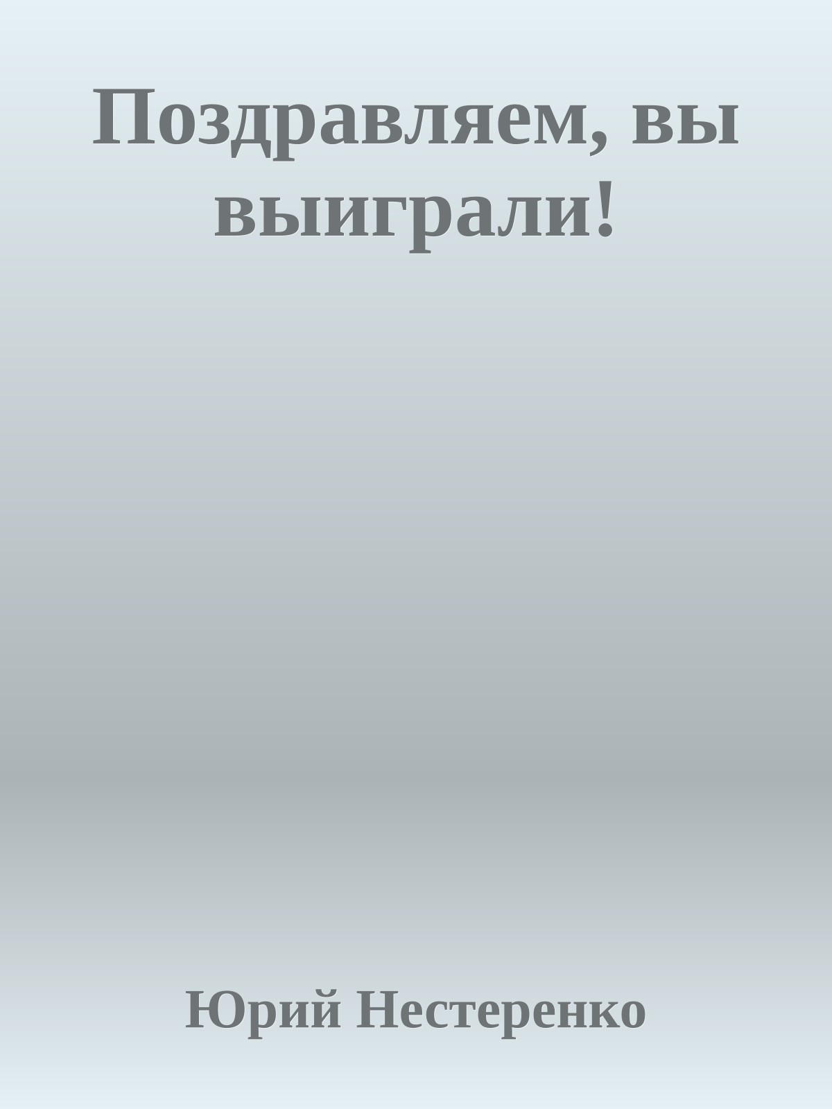 Поздравляем, вы выиграли!