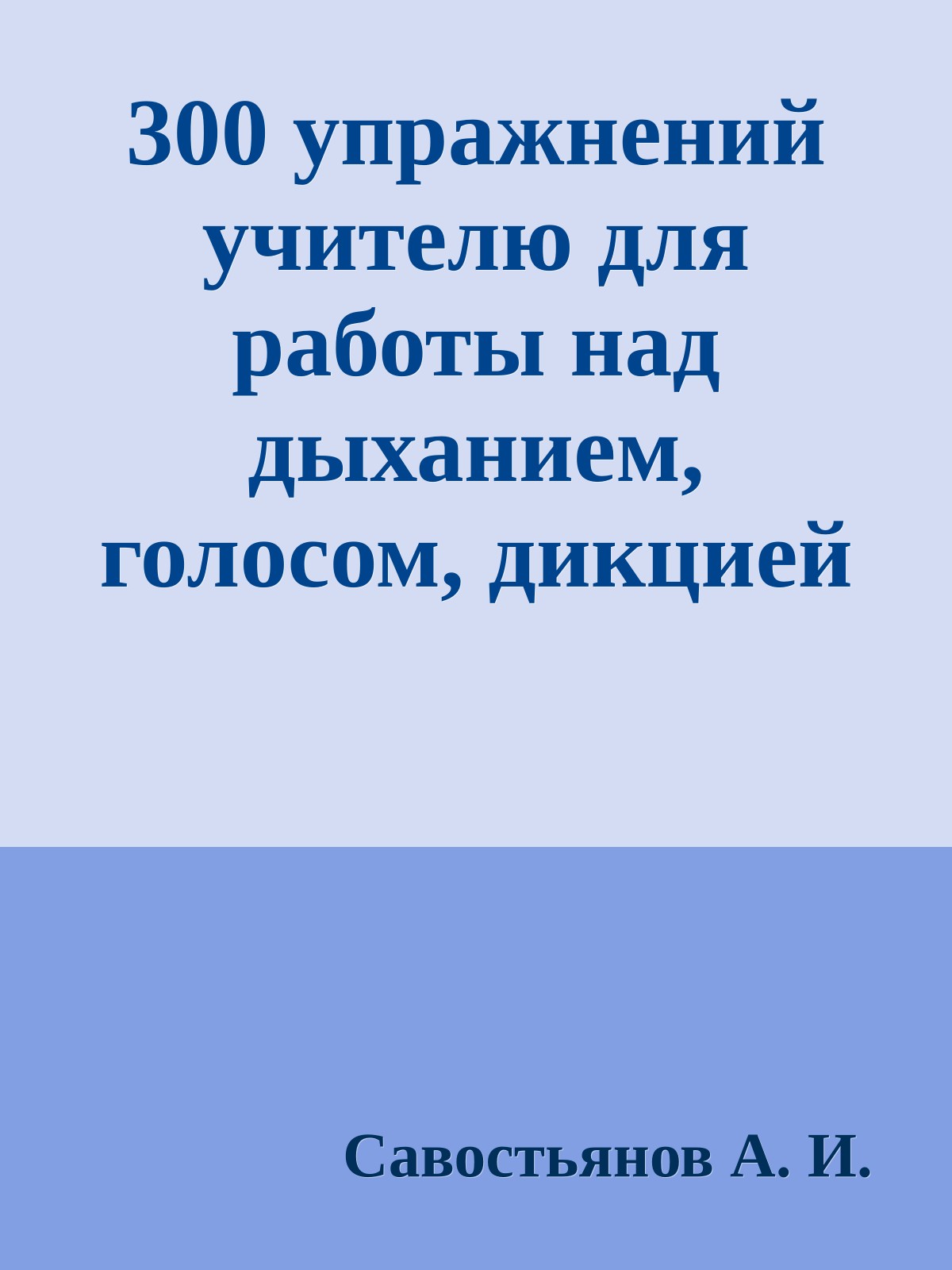 300 упражнений учителю для работы над дыханием, голосом, дикцией и орфоэпией
