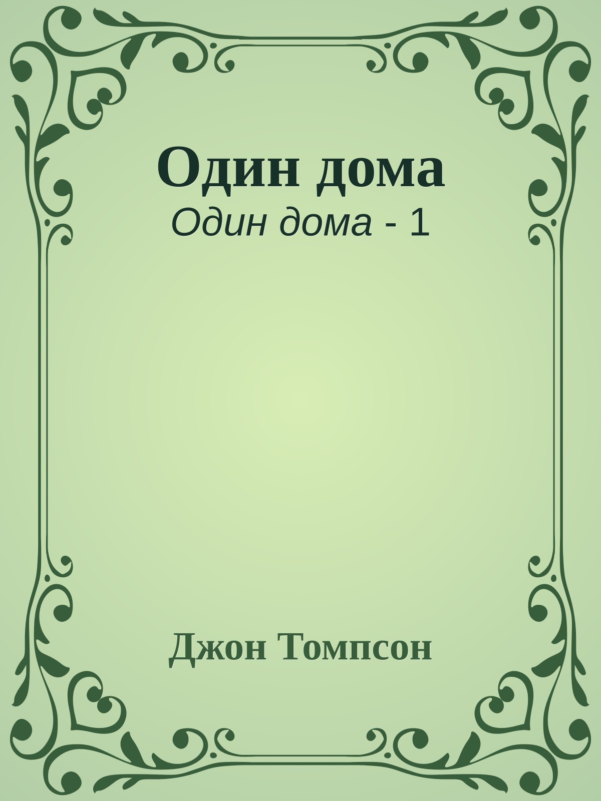 Один дома