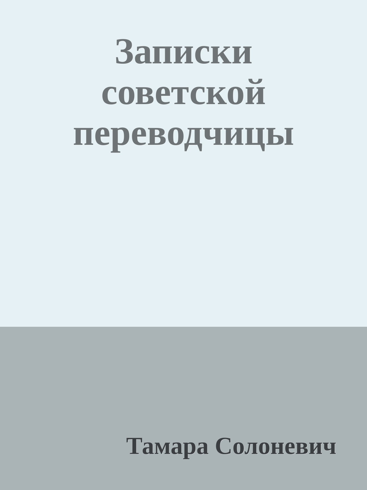 Записки советской переводчицы