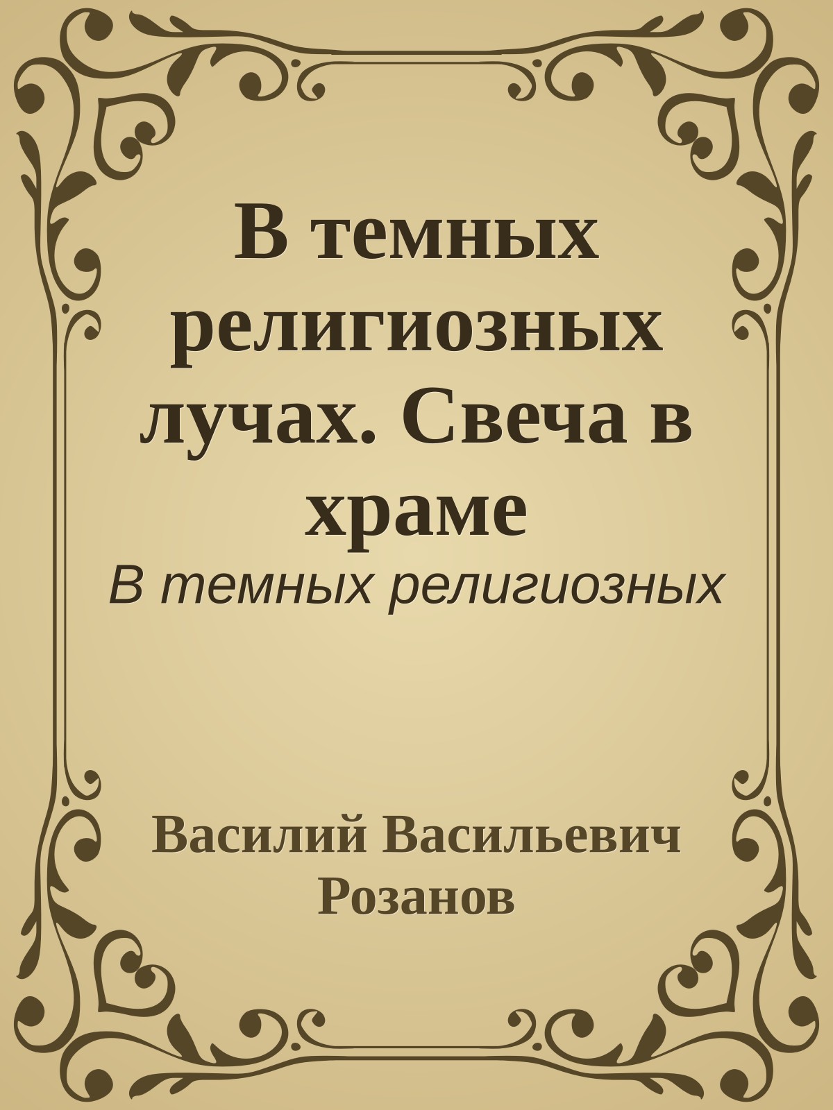 В темных религиозных лучах. Свеча в храме