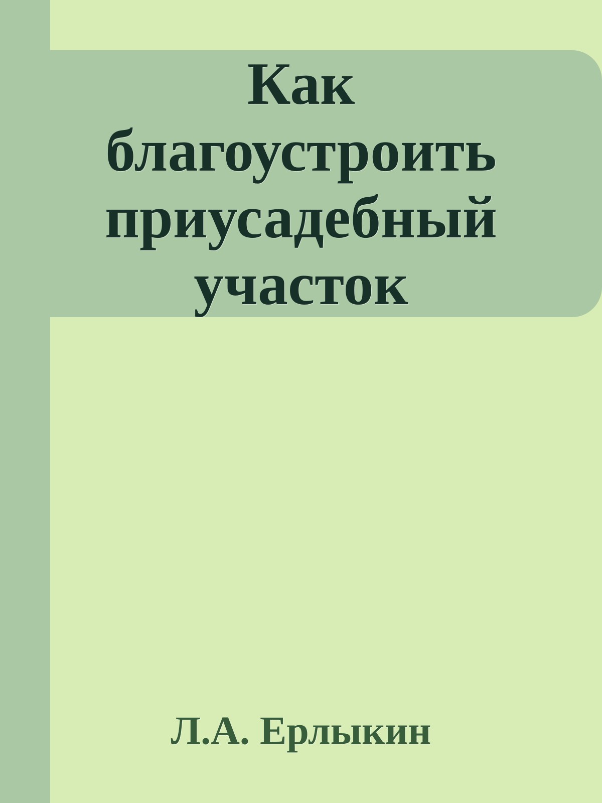 Как благоустроить приусадебный участок