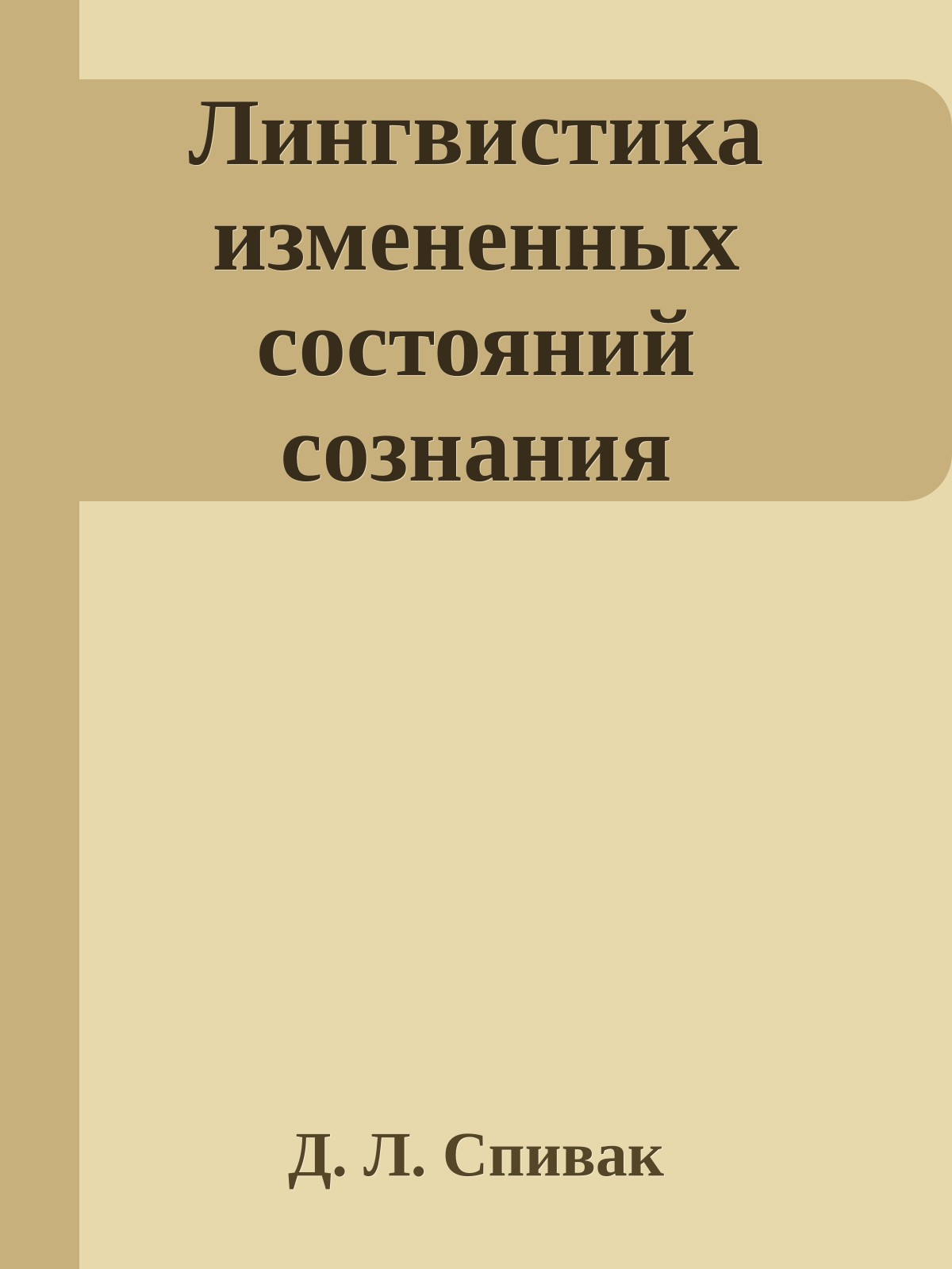 Лингвистика измененных состояний сознания