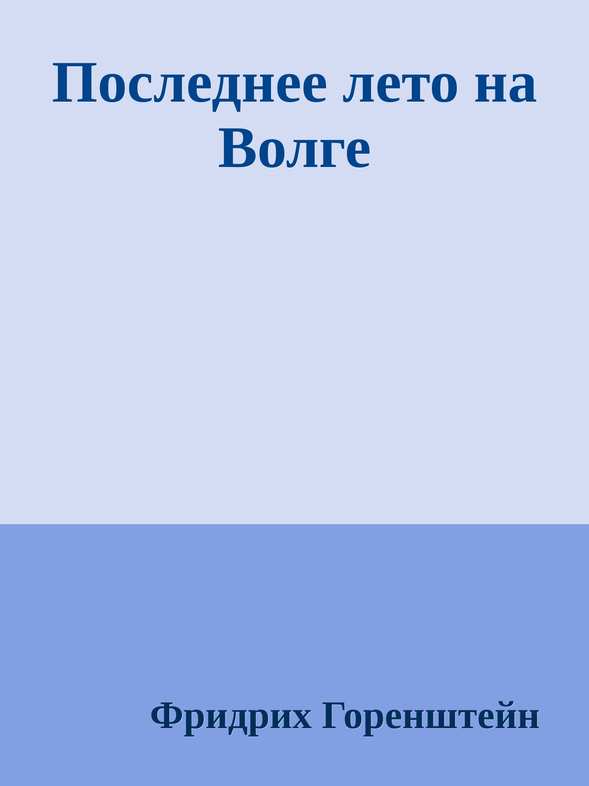 Последнее лето на Волге