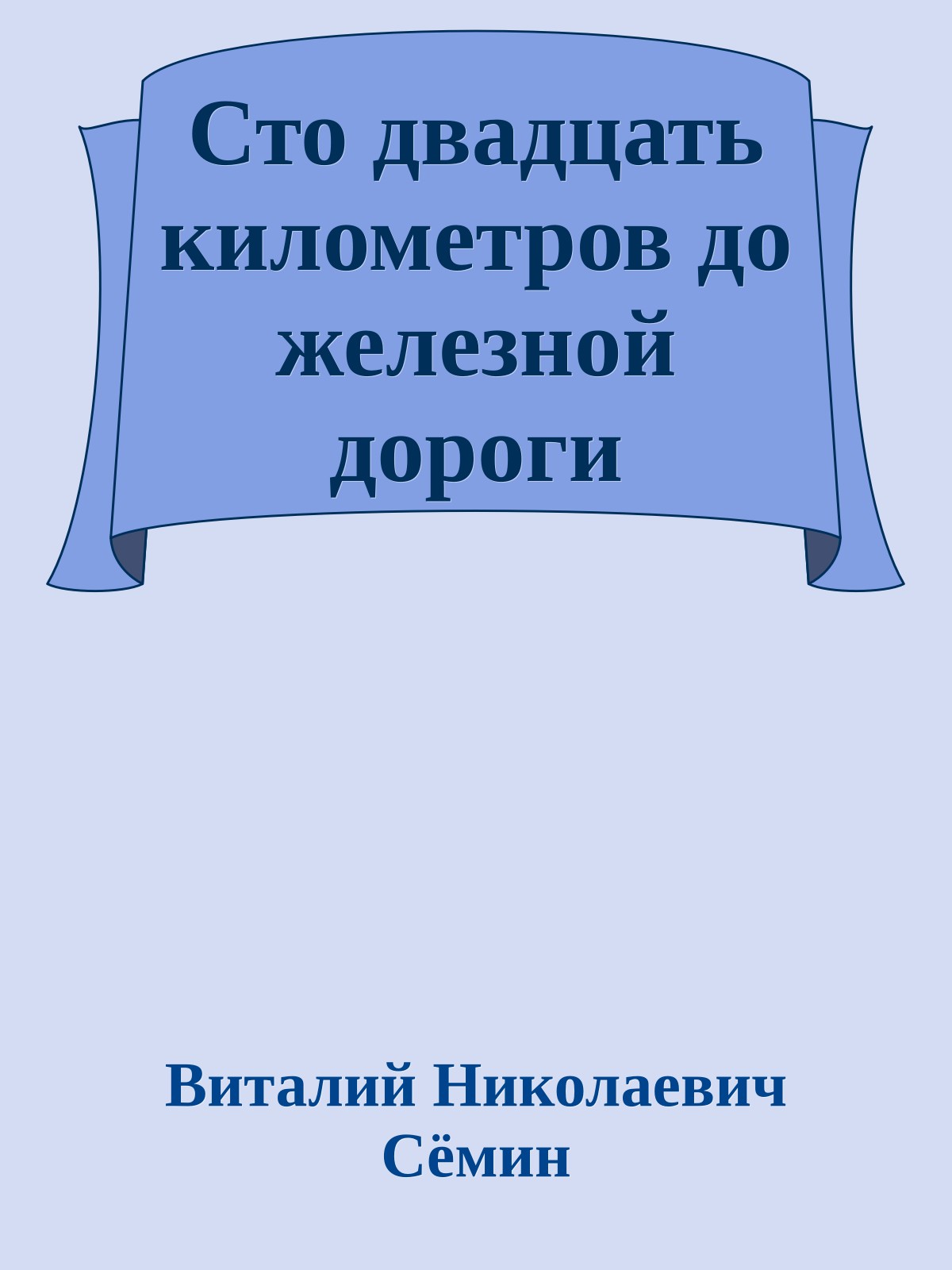 Сто двадцать километров до железной дороги