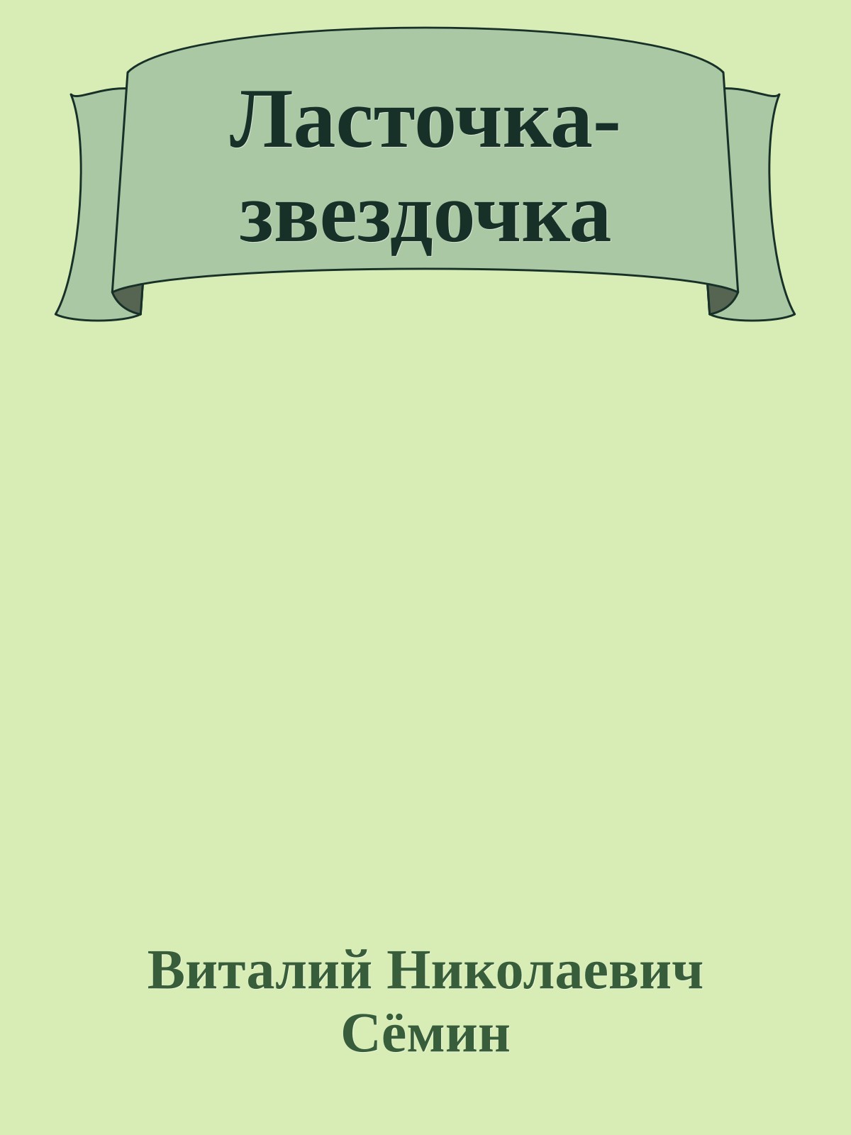 Ласточка-звездочка