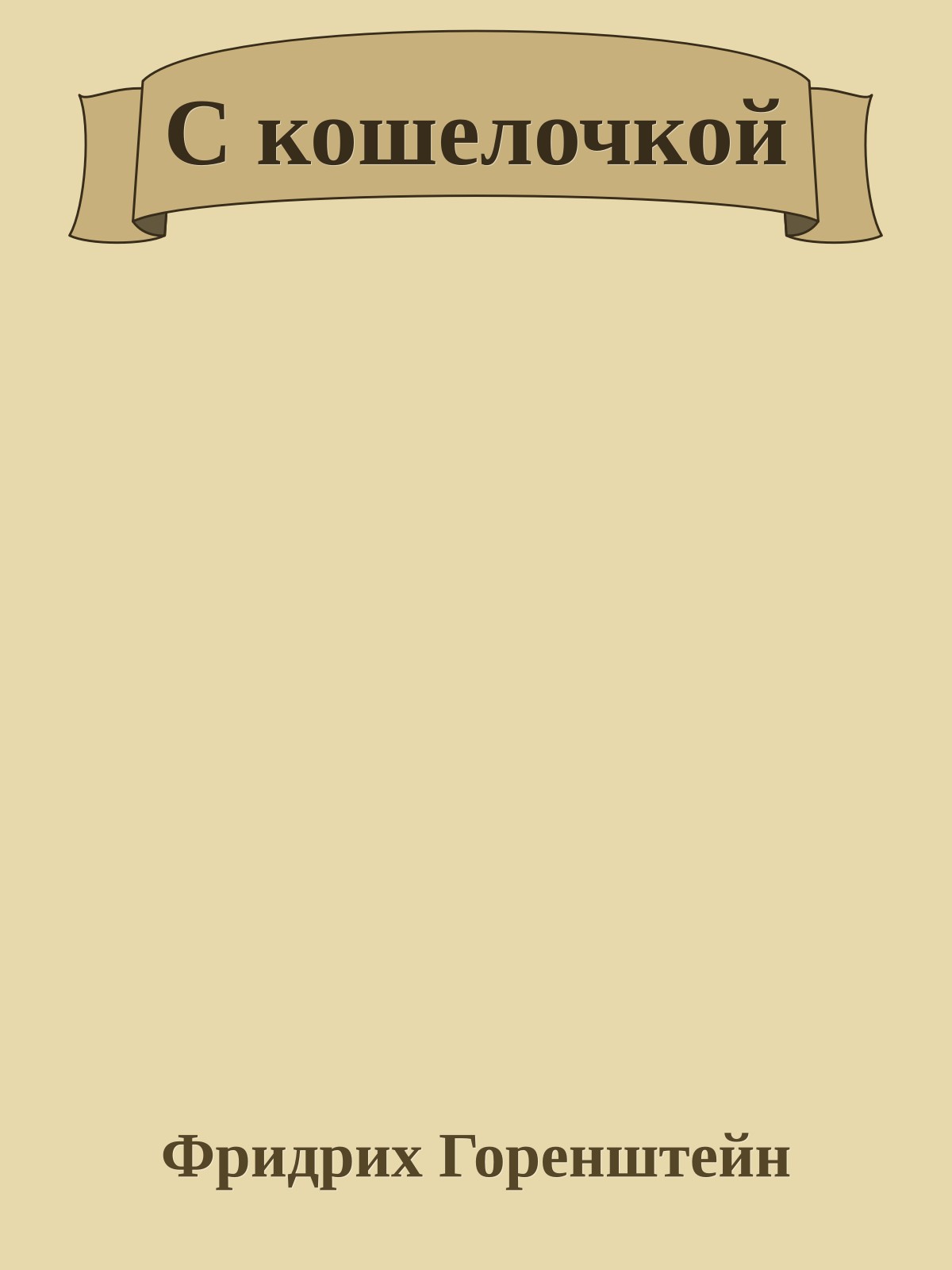 С кошелочкой