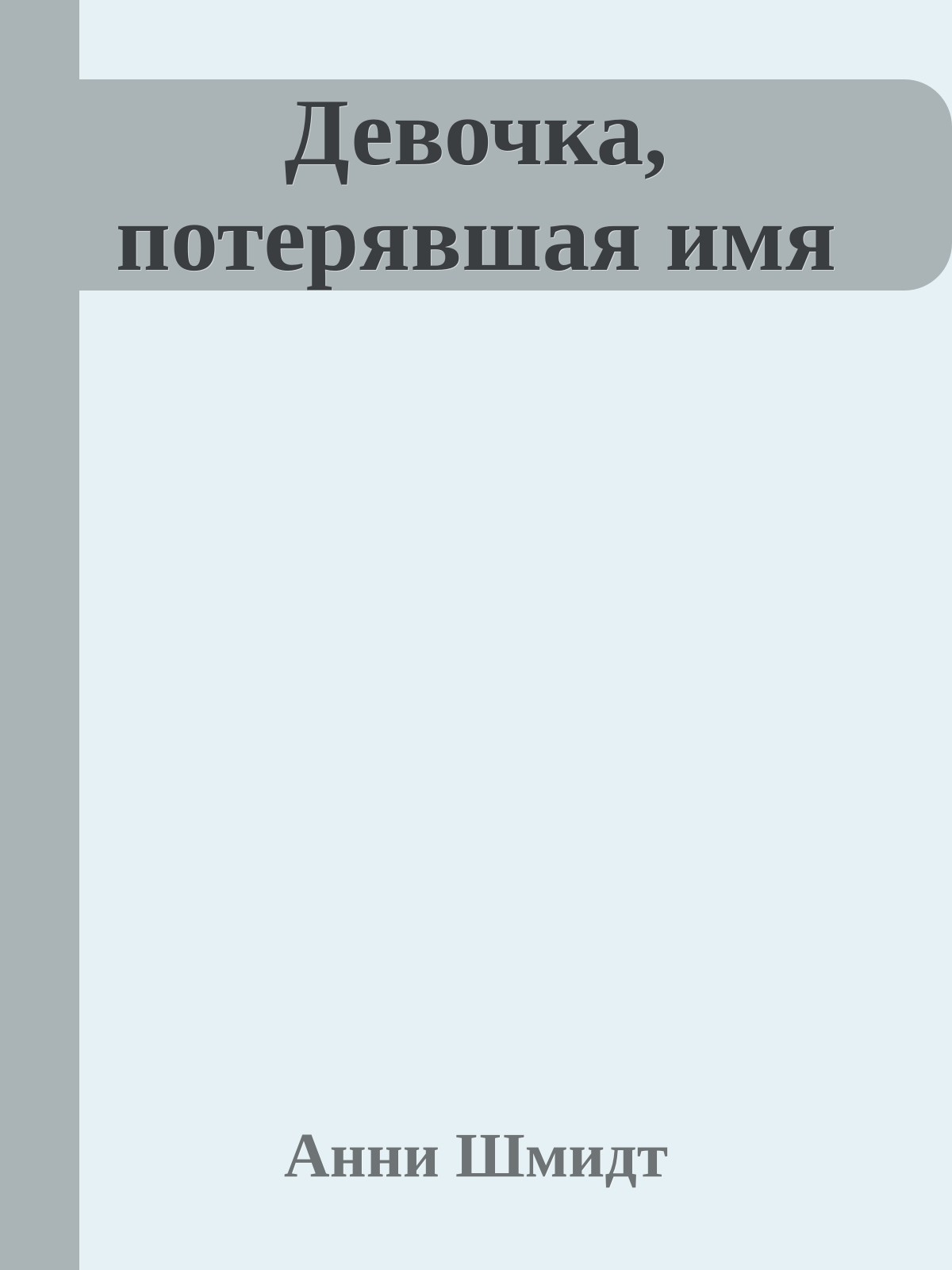 Девочка, потерявшая имя